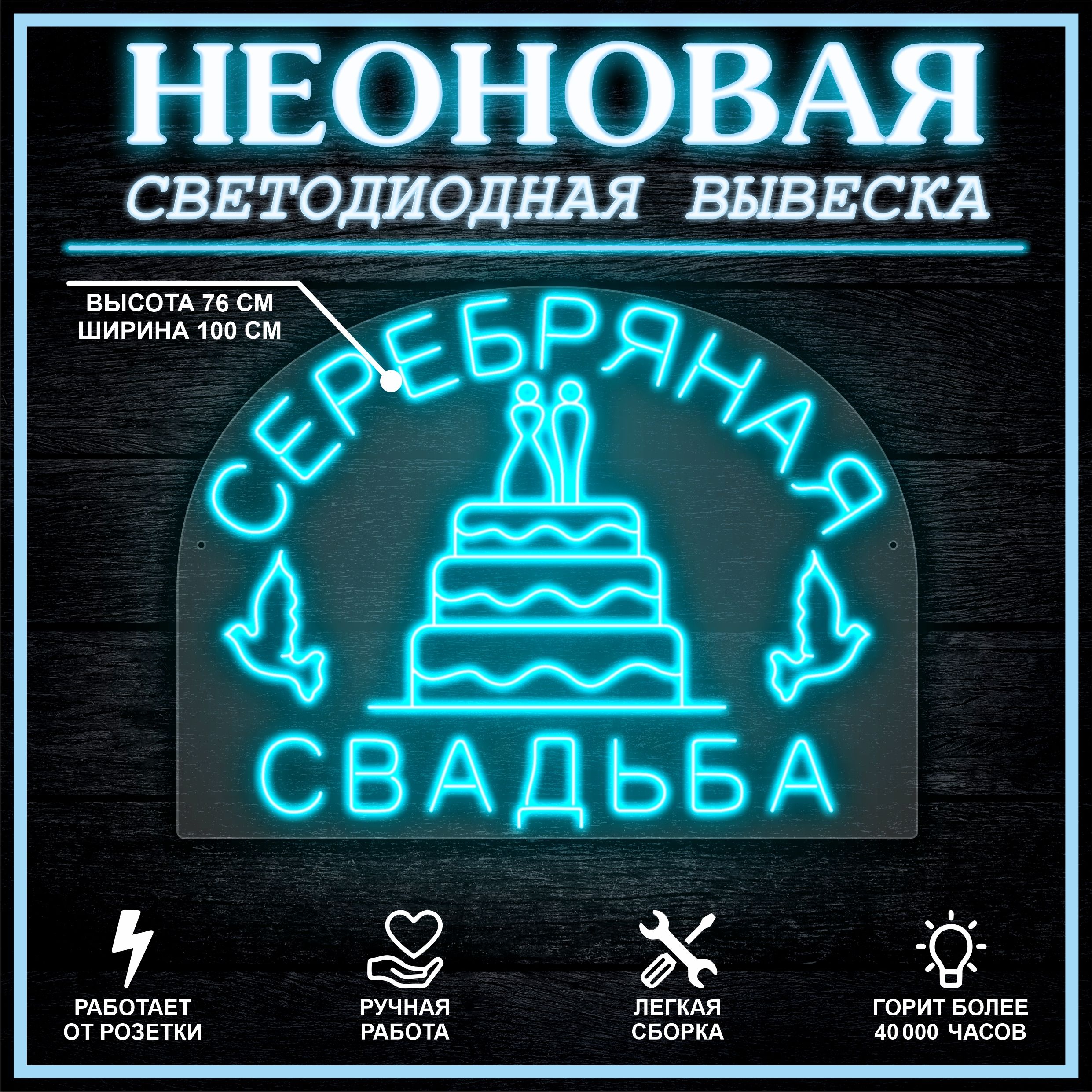 

Неоновая вывеска СЕРЕБРЯНАЯ СВАДЬБА 100х76 см / голубой, 26684