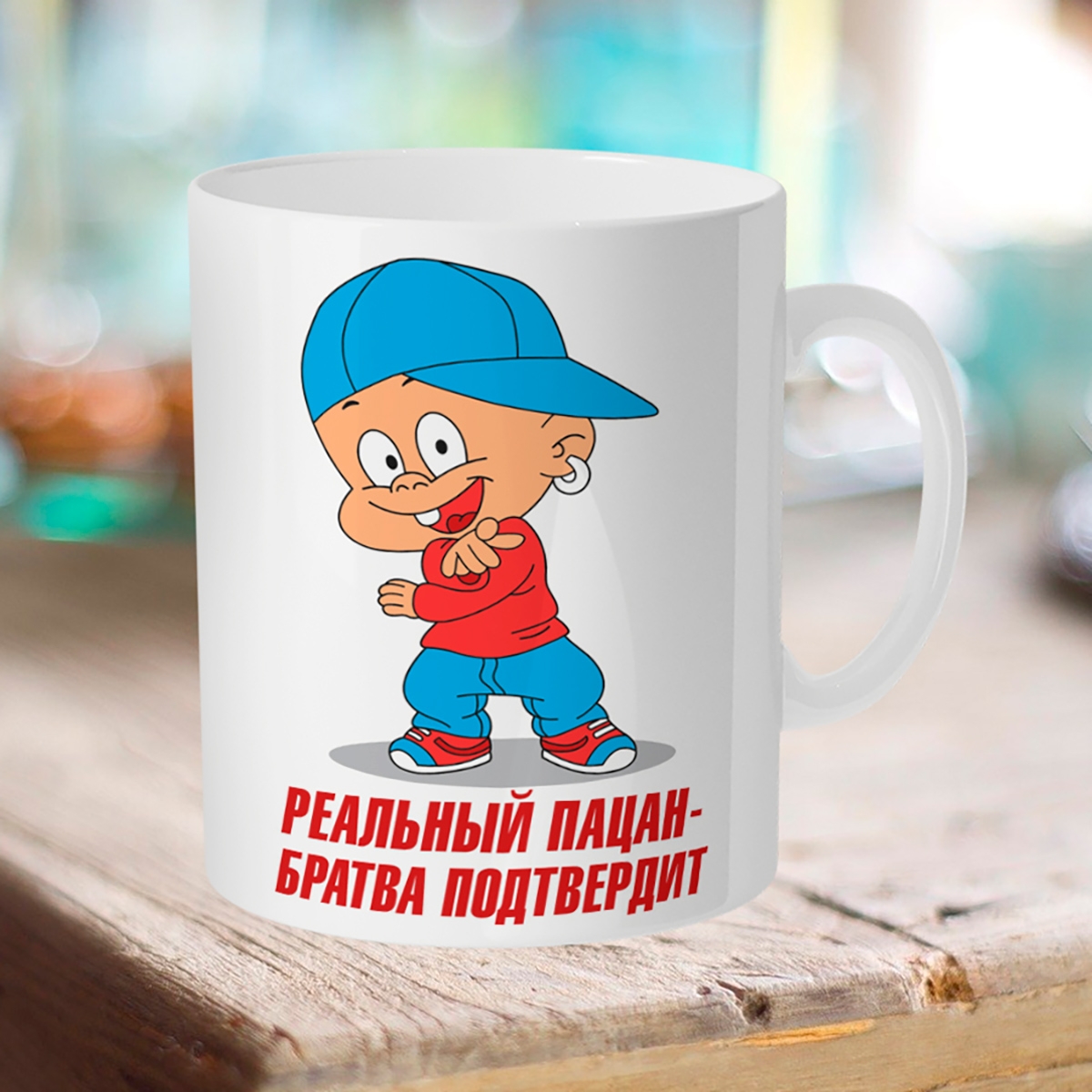 

Кружка Реальный пацан