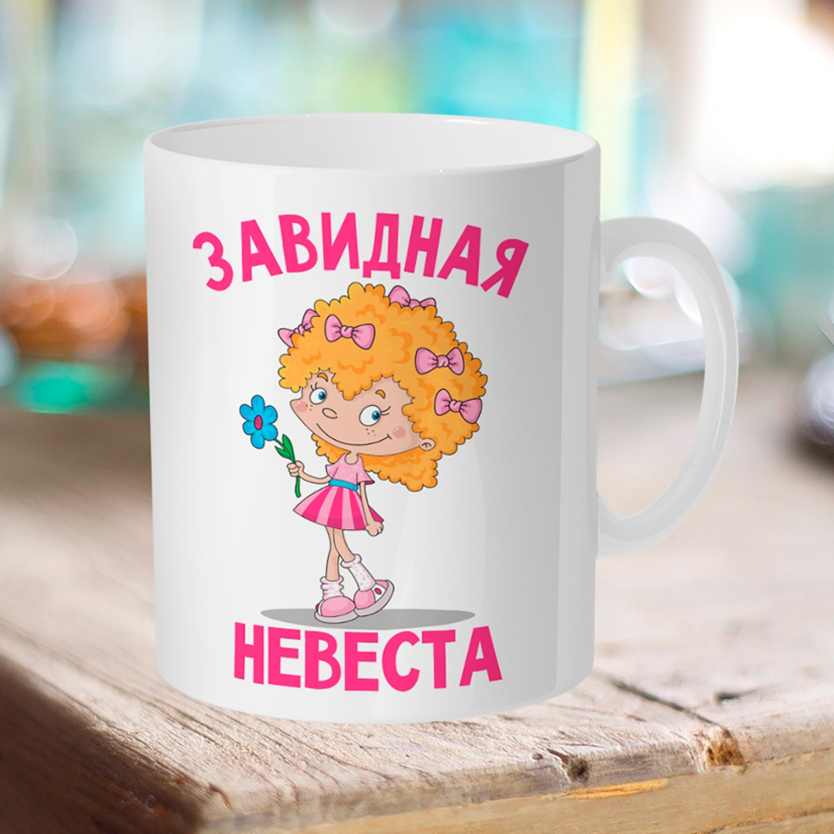 

Кружка Завидная невеста