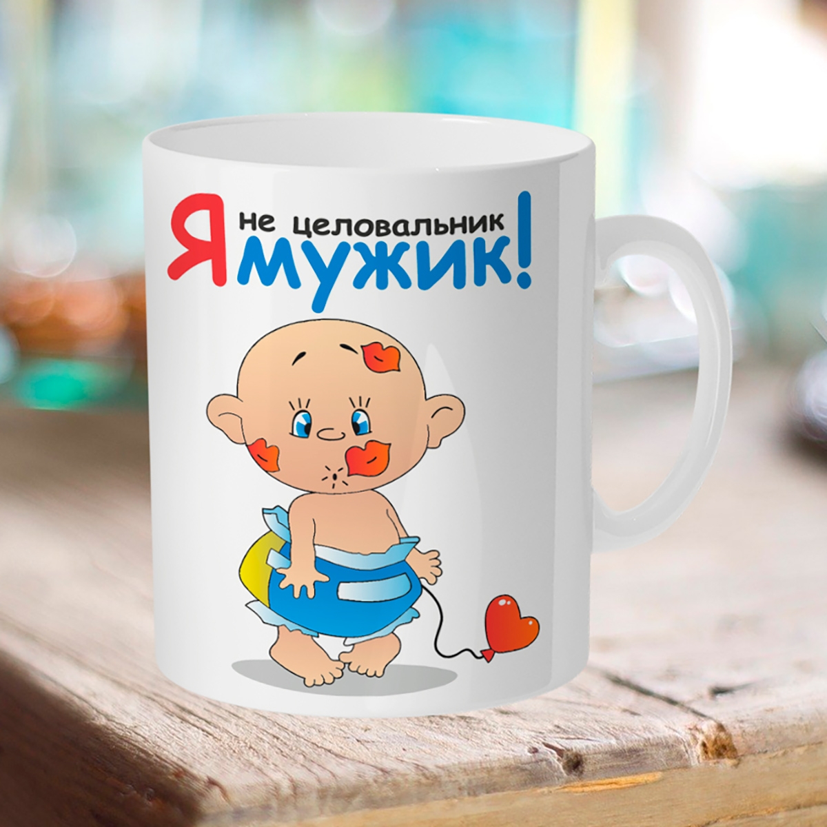 

Кружка Я не целовальник! Я мужик!