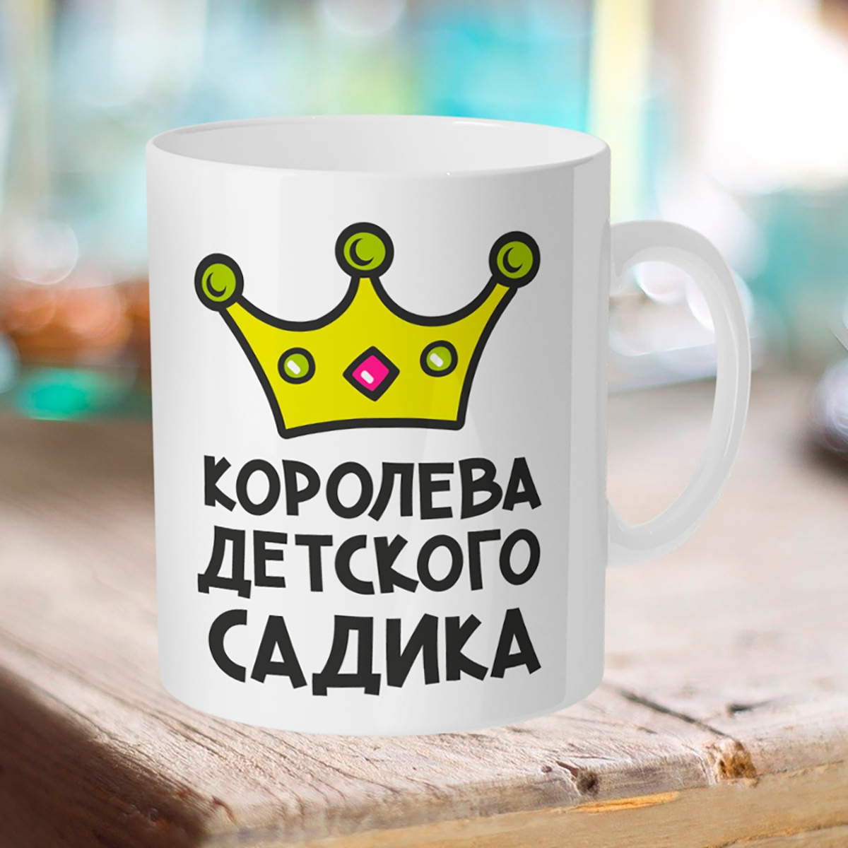 

Кружка Королева детского садика