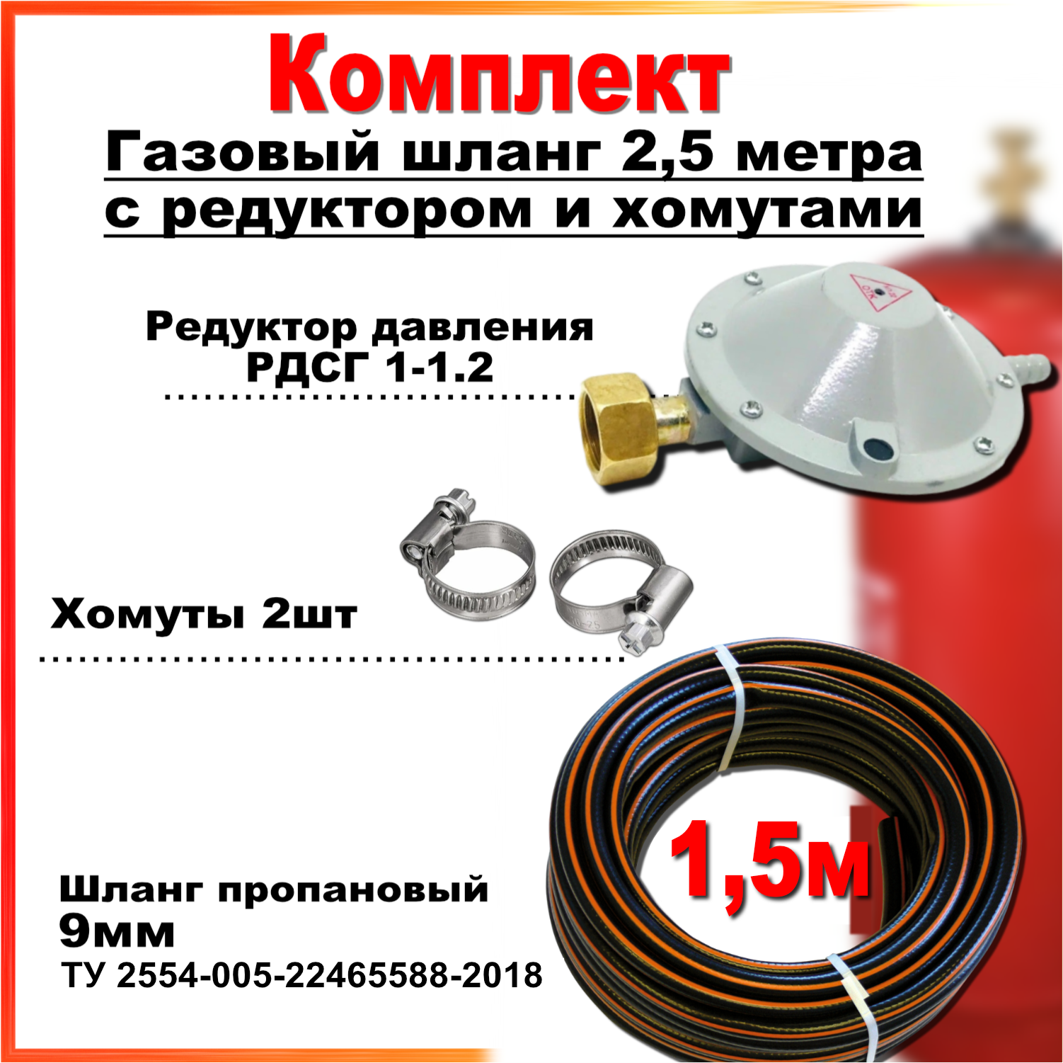 Комплект редуктор РДСГ-1-1.2 +Шланг пропановый 9мм *1,5метра комплект редуктор рдсг 1 1 2 шланг пропановый 9мм 4 5метра