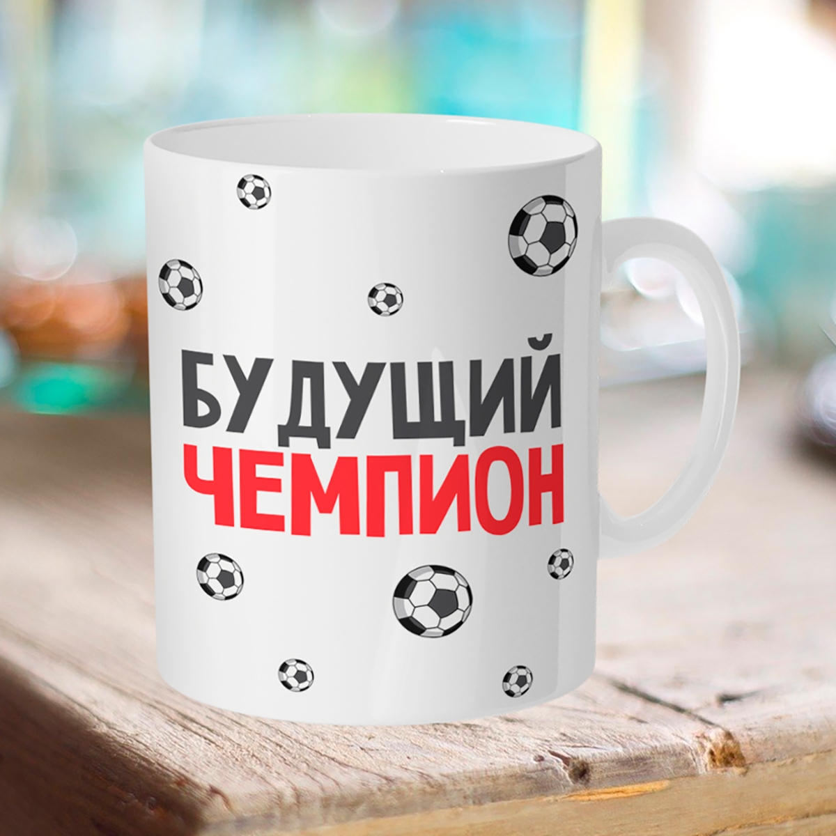 

Кружка Футболиста. Будущий чемпион