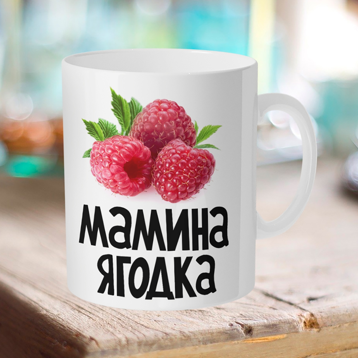 

Кружка Мамина ягодка