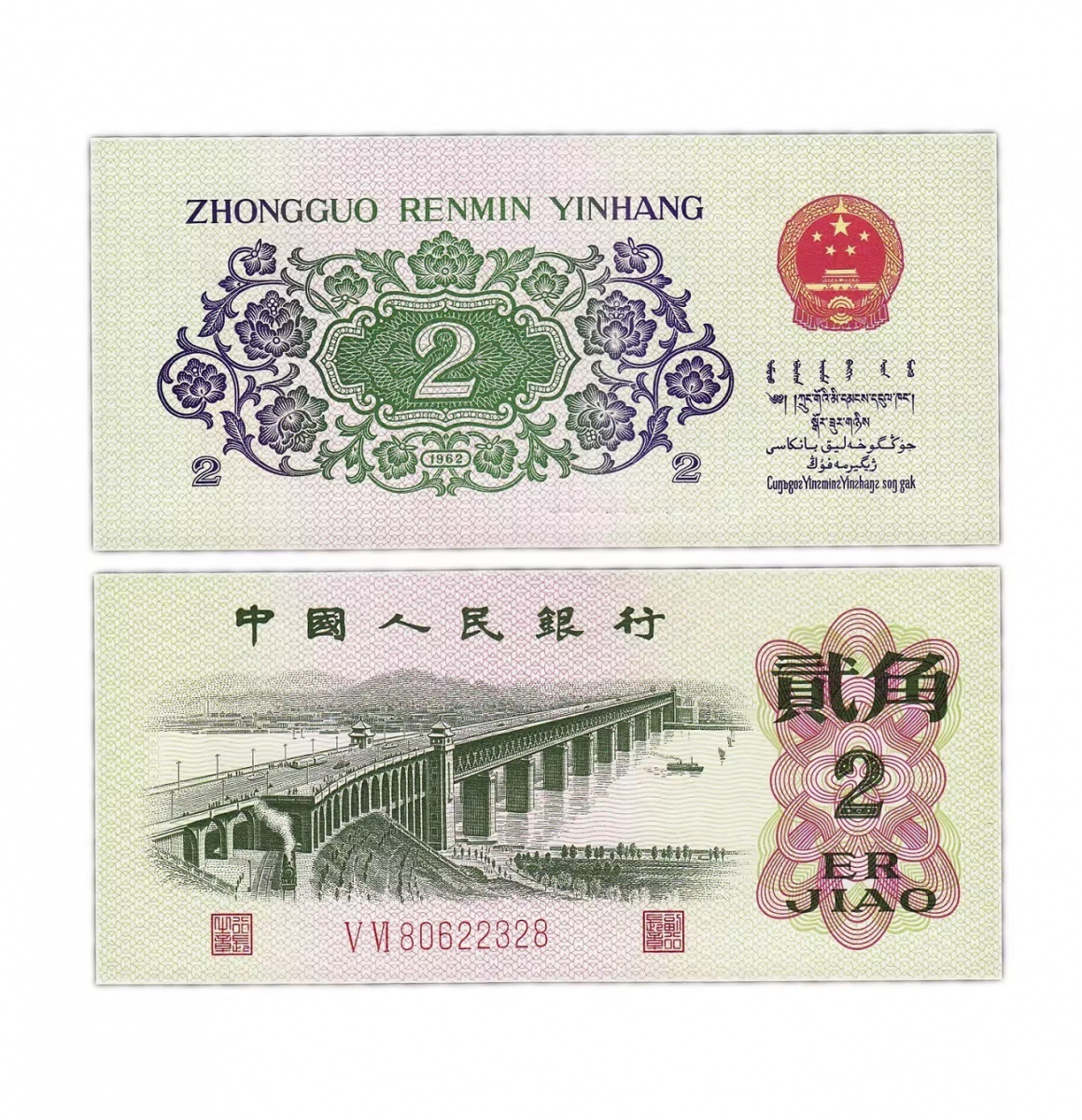 

Подлинная банкнота 2 цзяо. Китай, 1962 г. в. Купюра в состоянии UNC (без обращения)