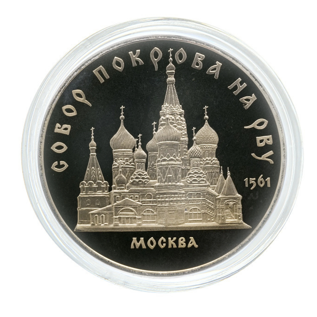

Памятная монета 5 рублей в капсуле Собор Покрова на Рву г Москва СССР 1989 г в Proof