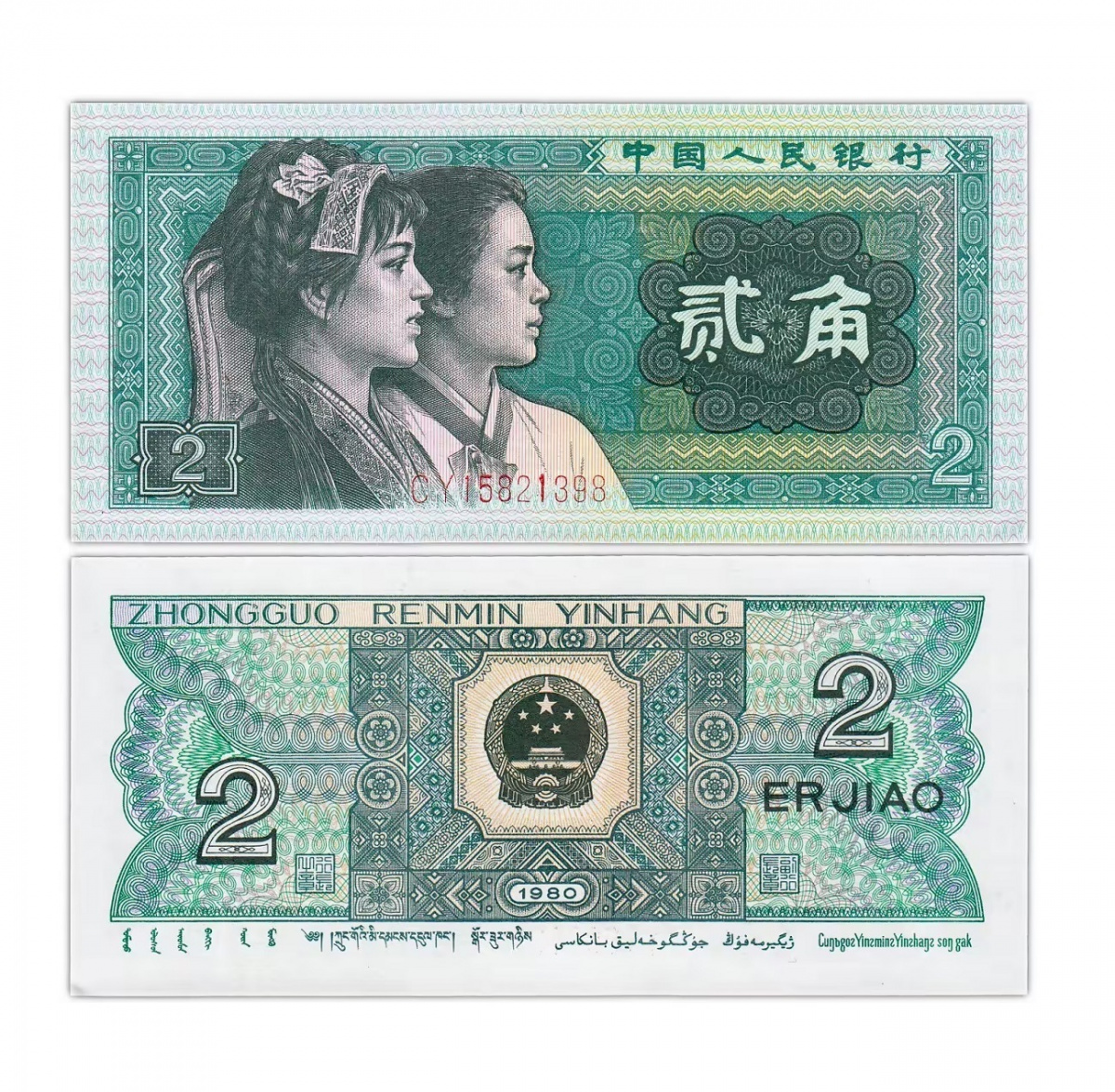 

Подлинная банкнота 2 цзяо. Китай, 1980 г. в. Купюра в состоянии UNC (без обращения)