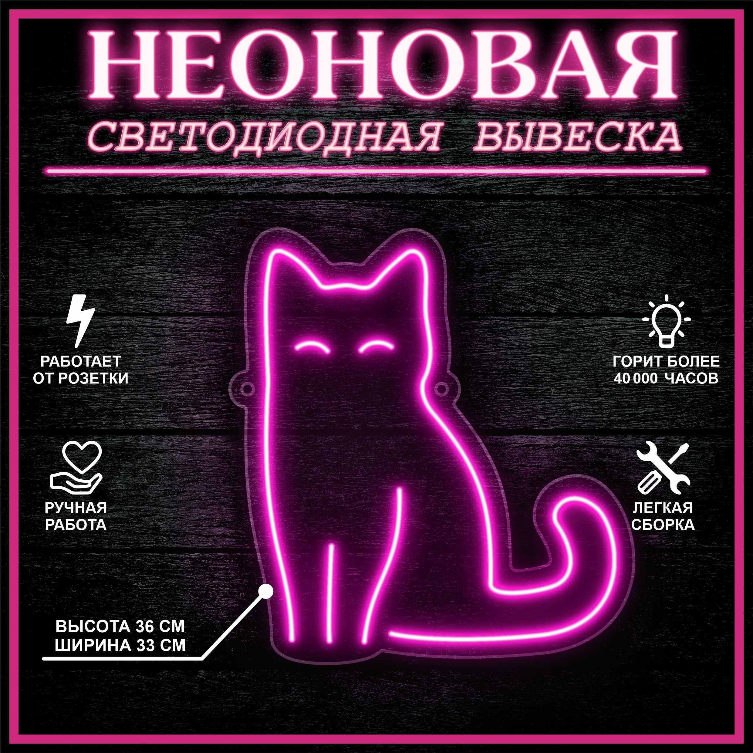 

Неоновая вывеска КОТ 36х33 см, розовый, 24335