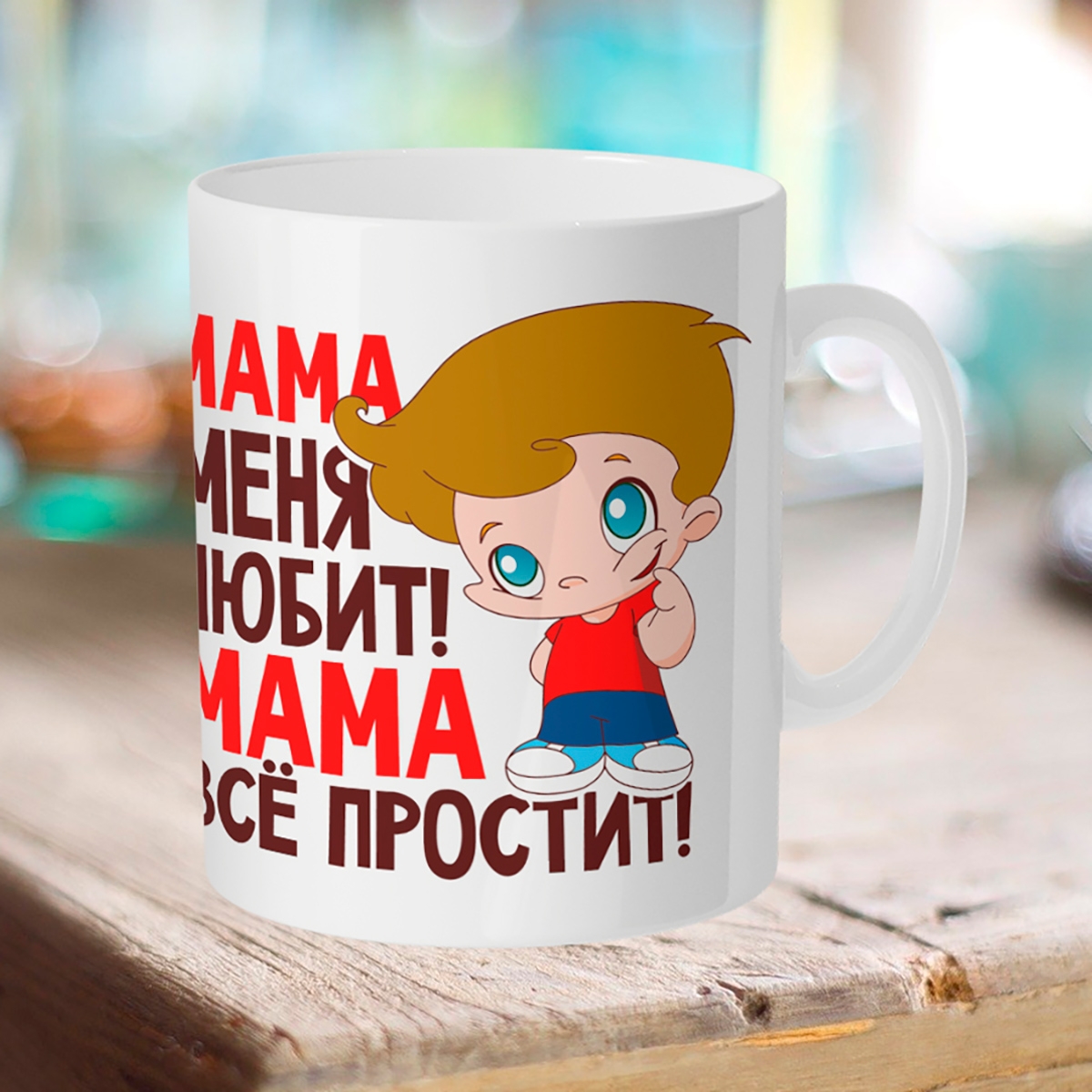 

Кружка Мама меня любит