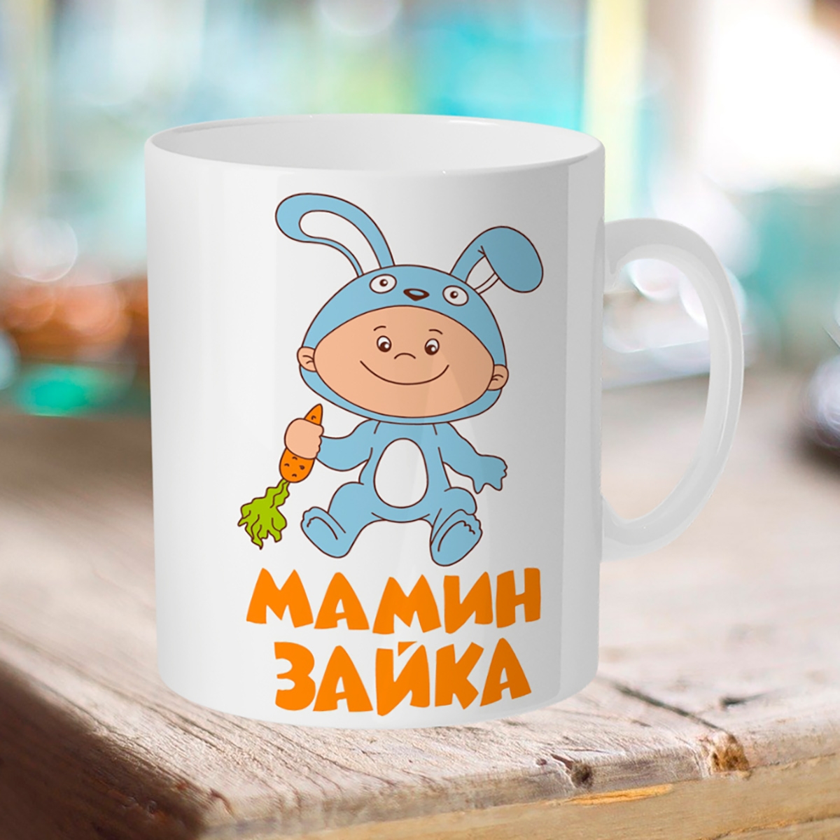 

Кружка Мамин Зайка