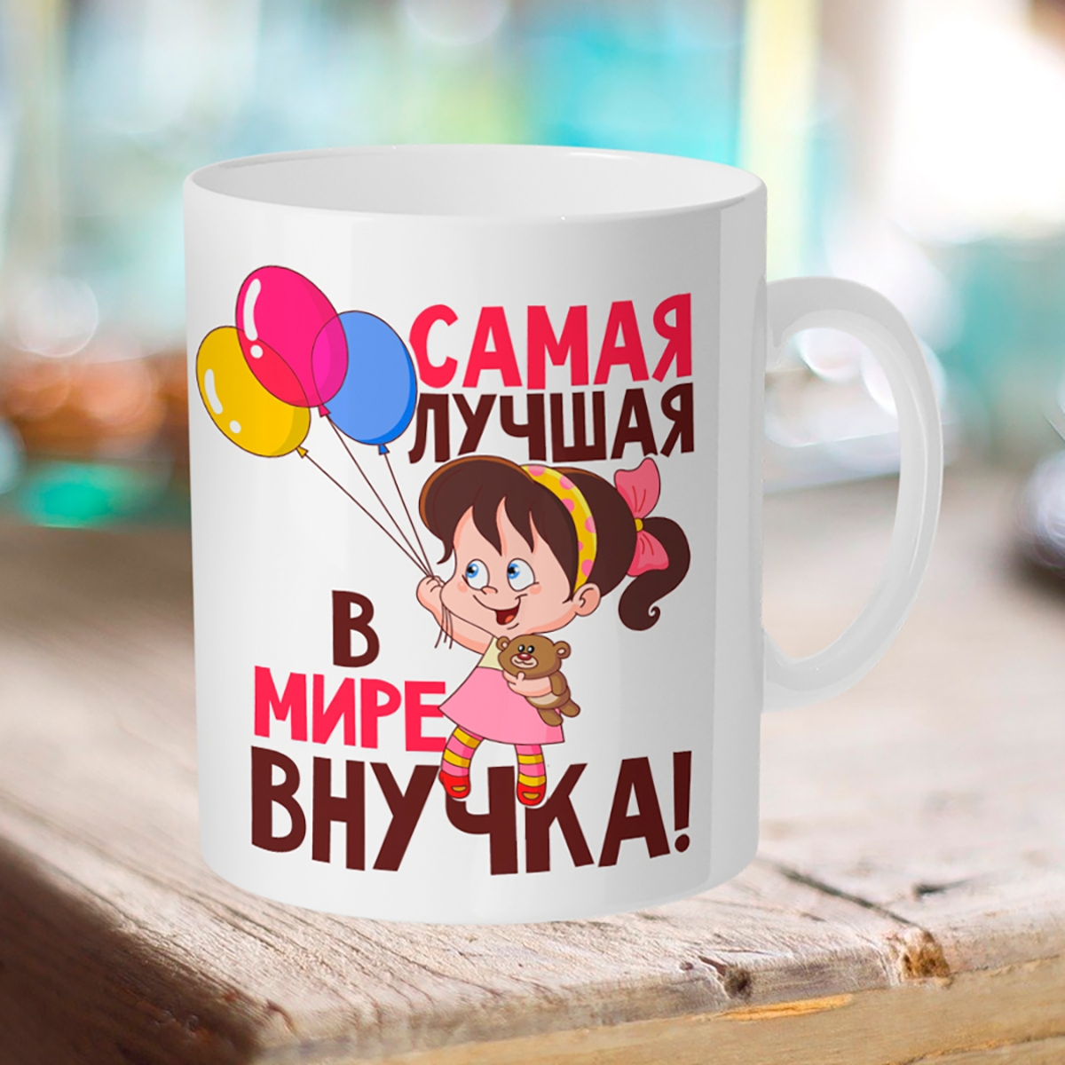 

Кружка Самая лучшая в мире внучка