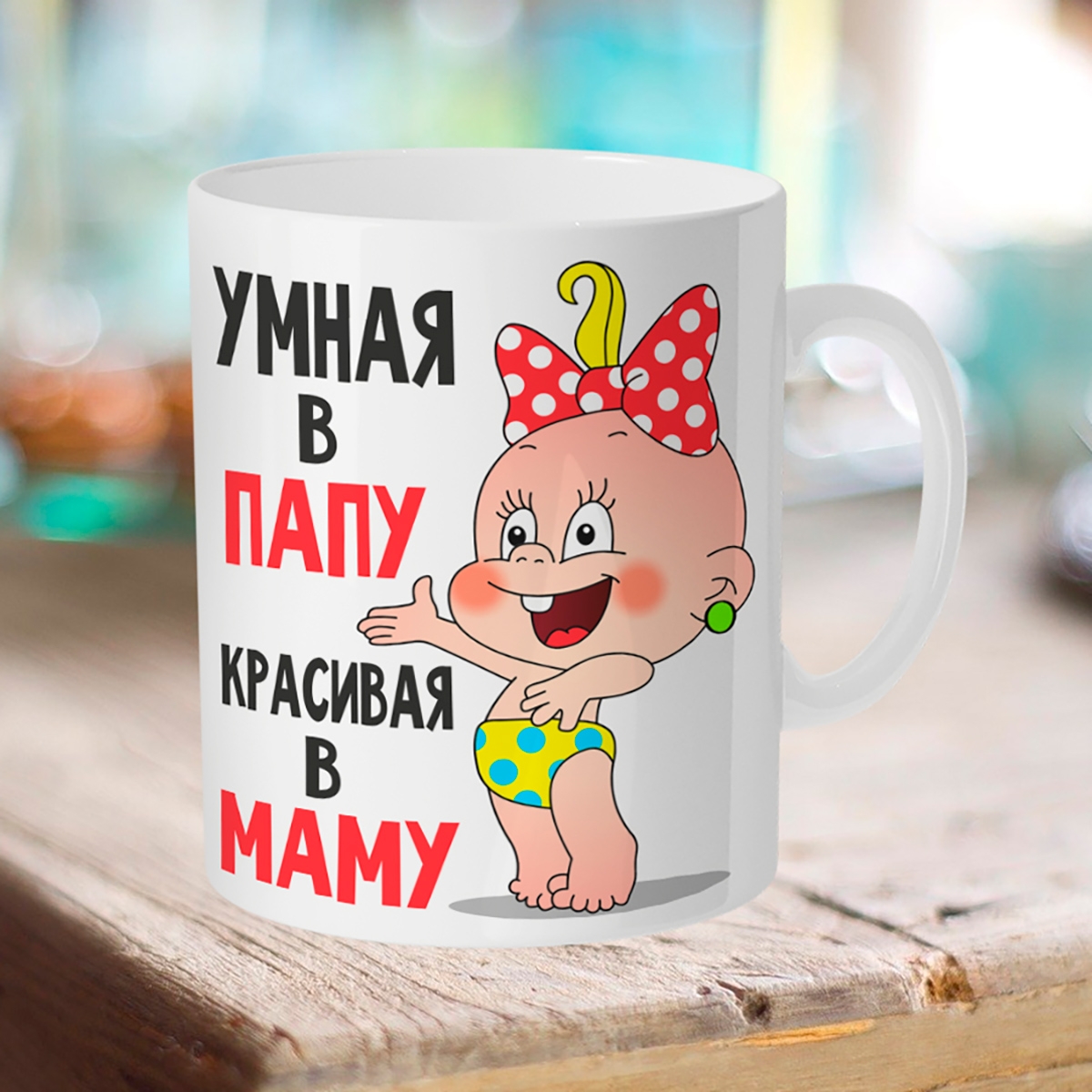 

Кружка Умная в папу, красивая в маму