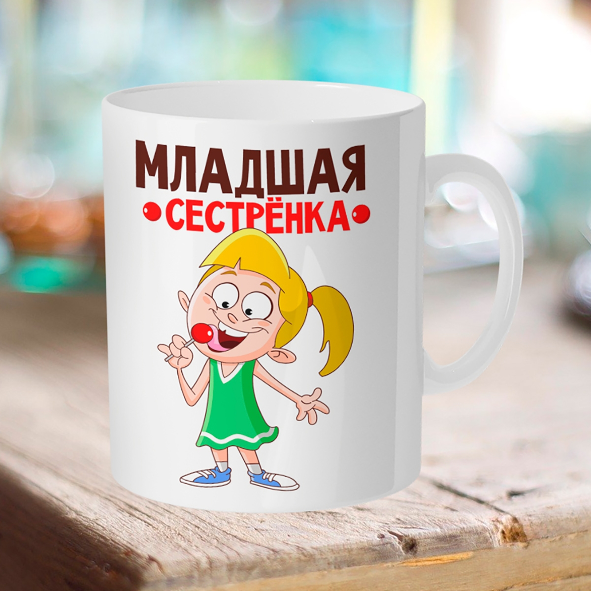 

Кружка Младшая сестренка!