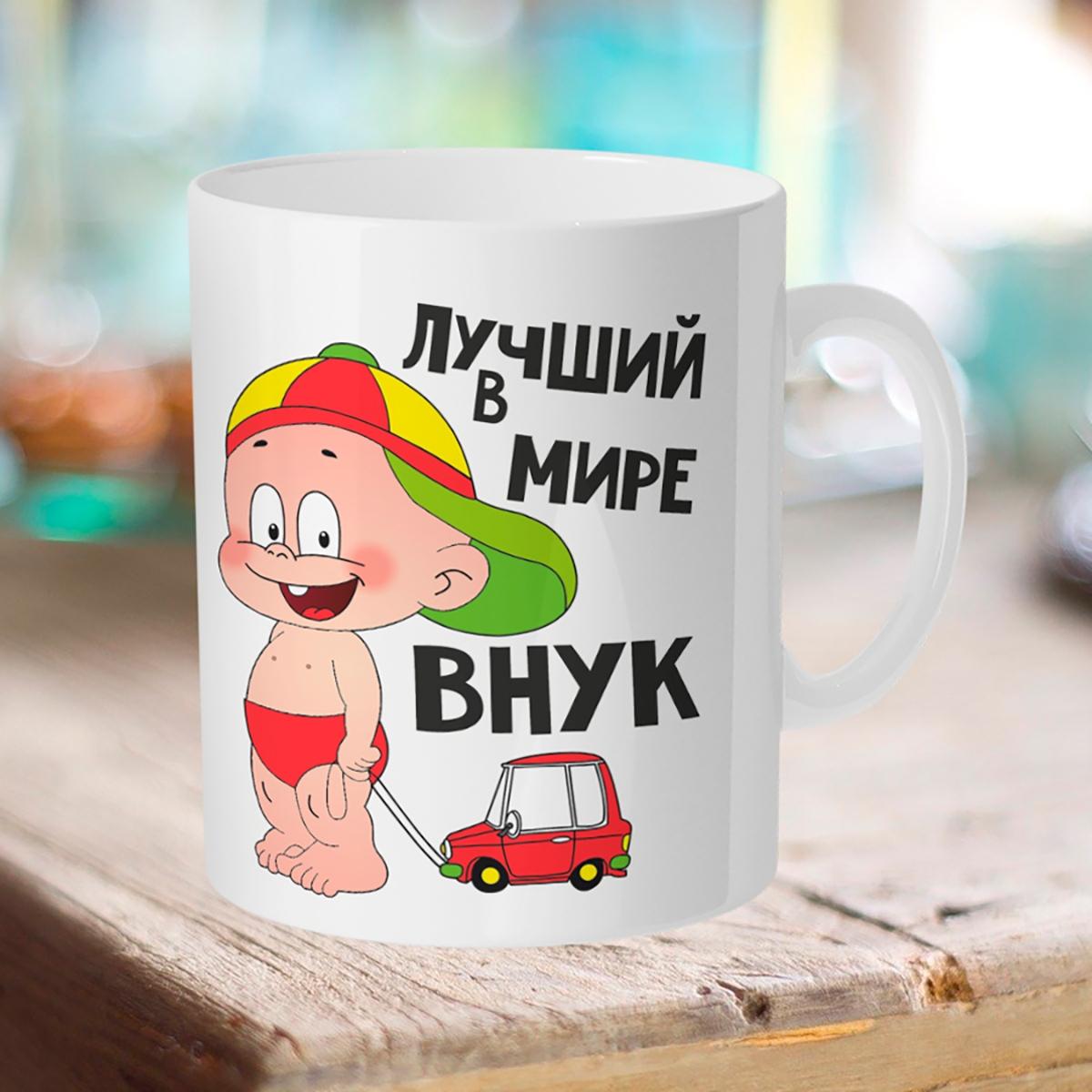 

Кружка Лучший в мире внук