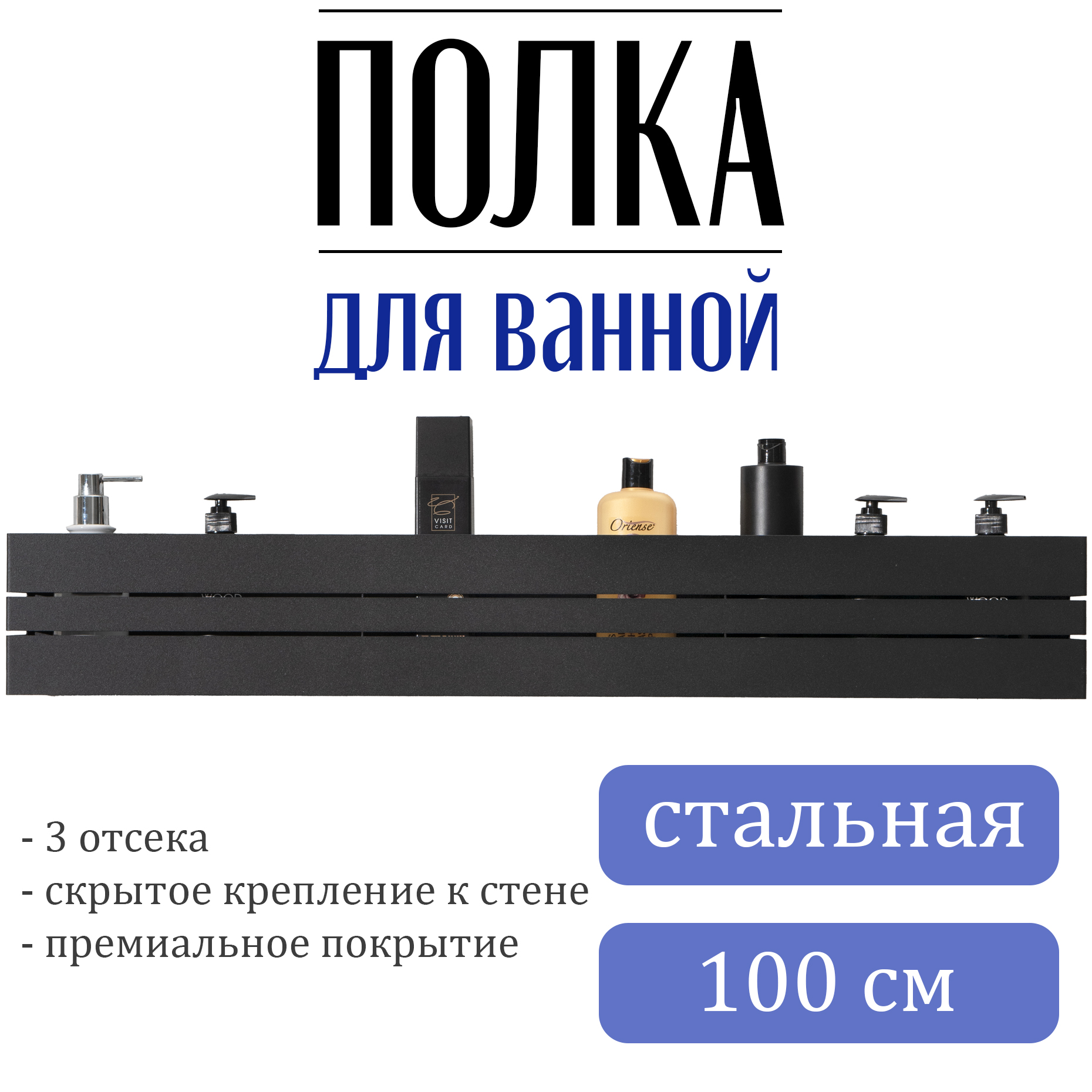

Полка для ванной горизонтальная Shuma, черная матовая 100см, Shuma
