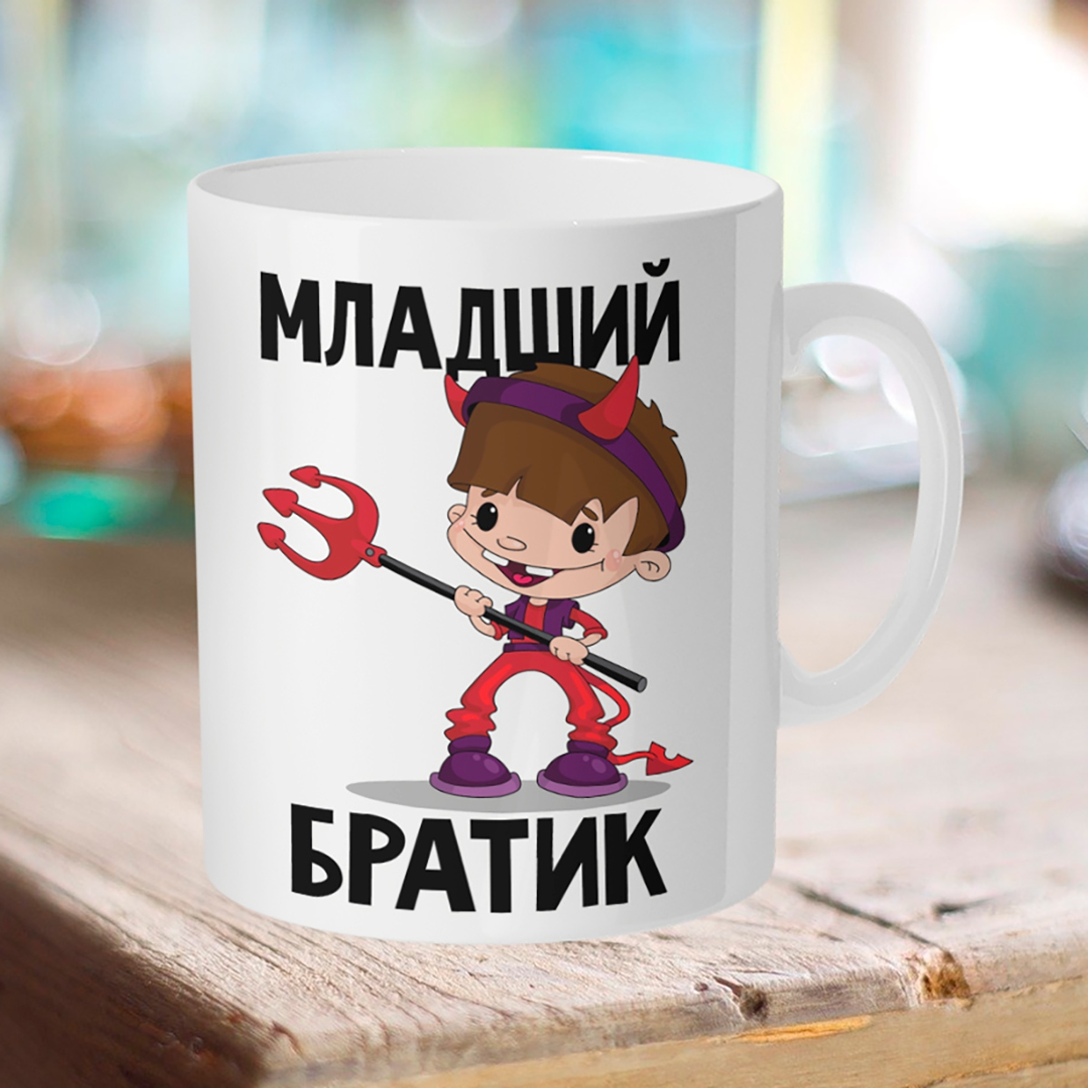 

Кружка Младший братик