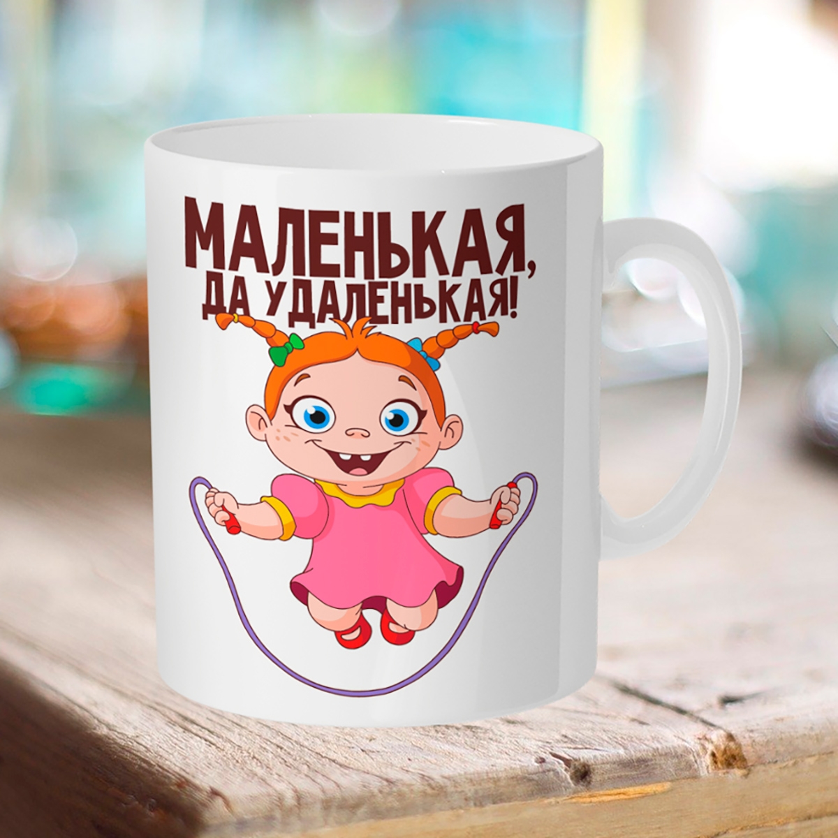 

Кружка Маленькая, да удаленькая
