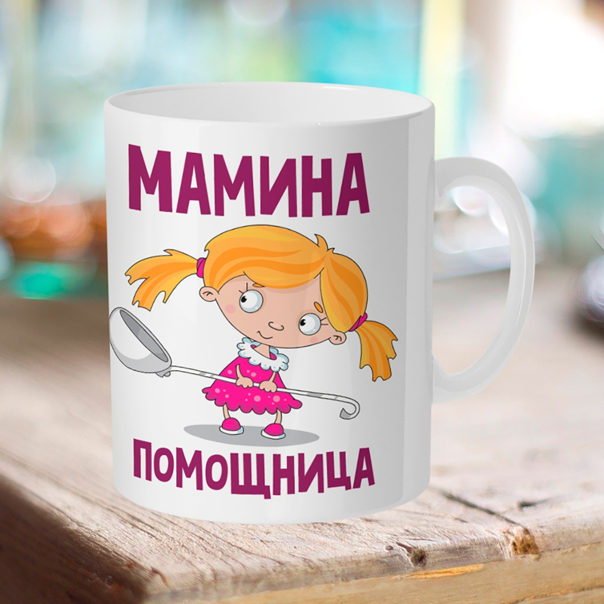 

Кружка Мамина помощница