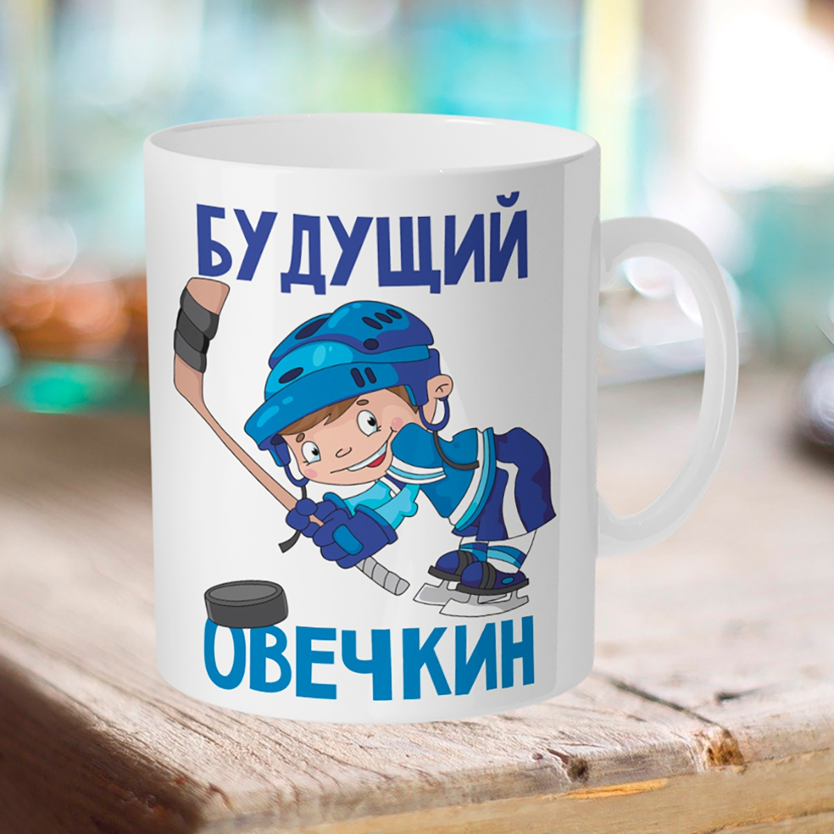 

Кружка Хоккеисту. Будущий Овечкин