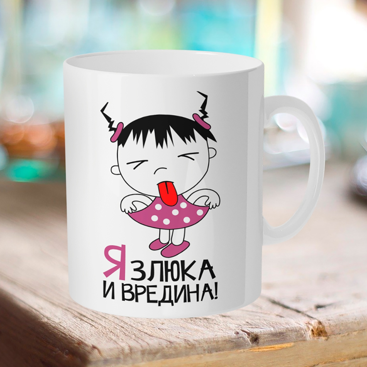 

Кружка Я злюка и вредина