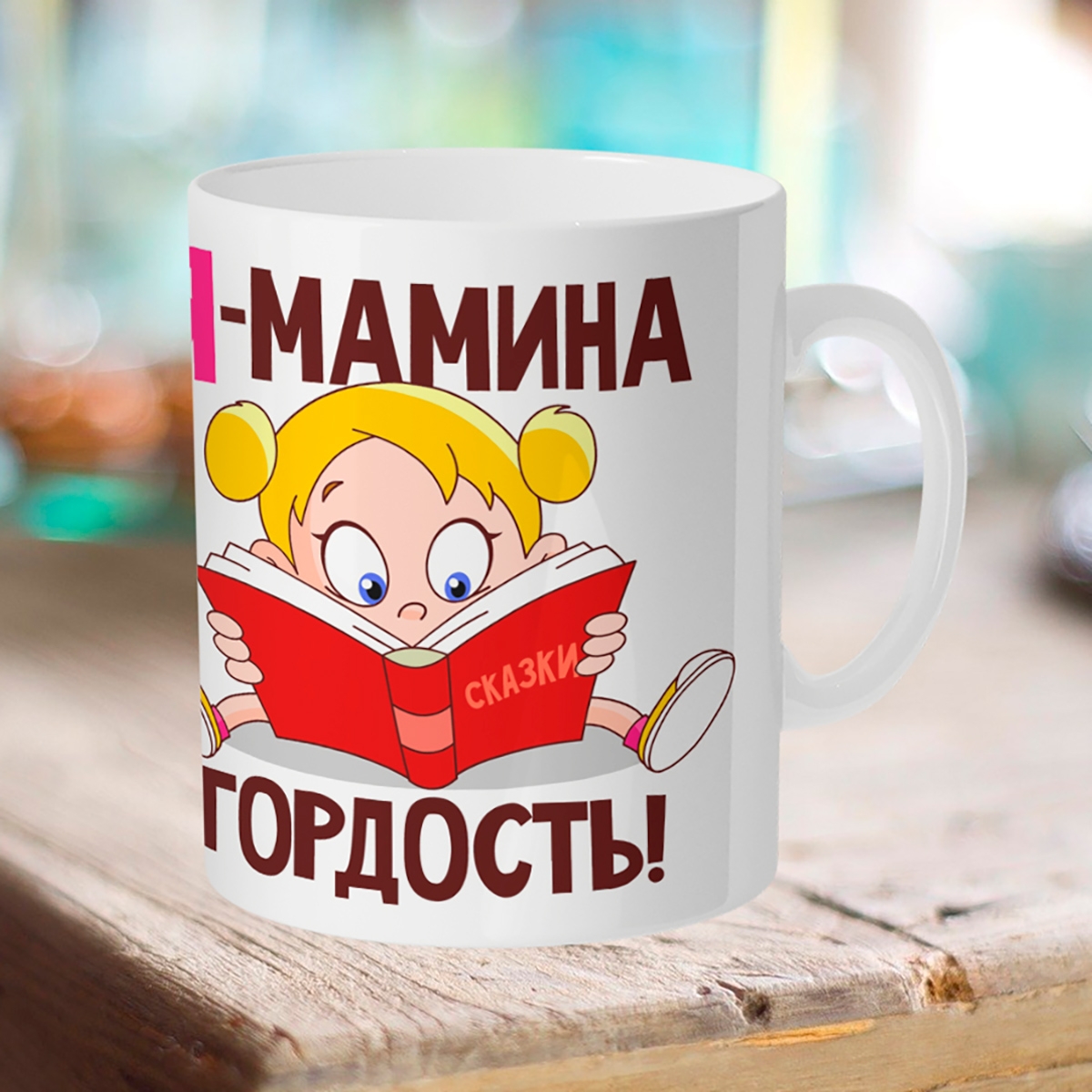 

Кружка Я мамина гордость