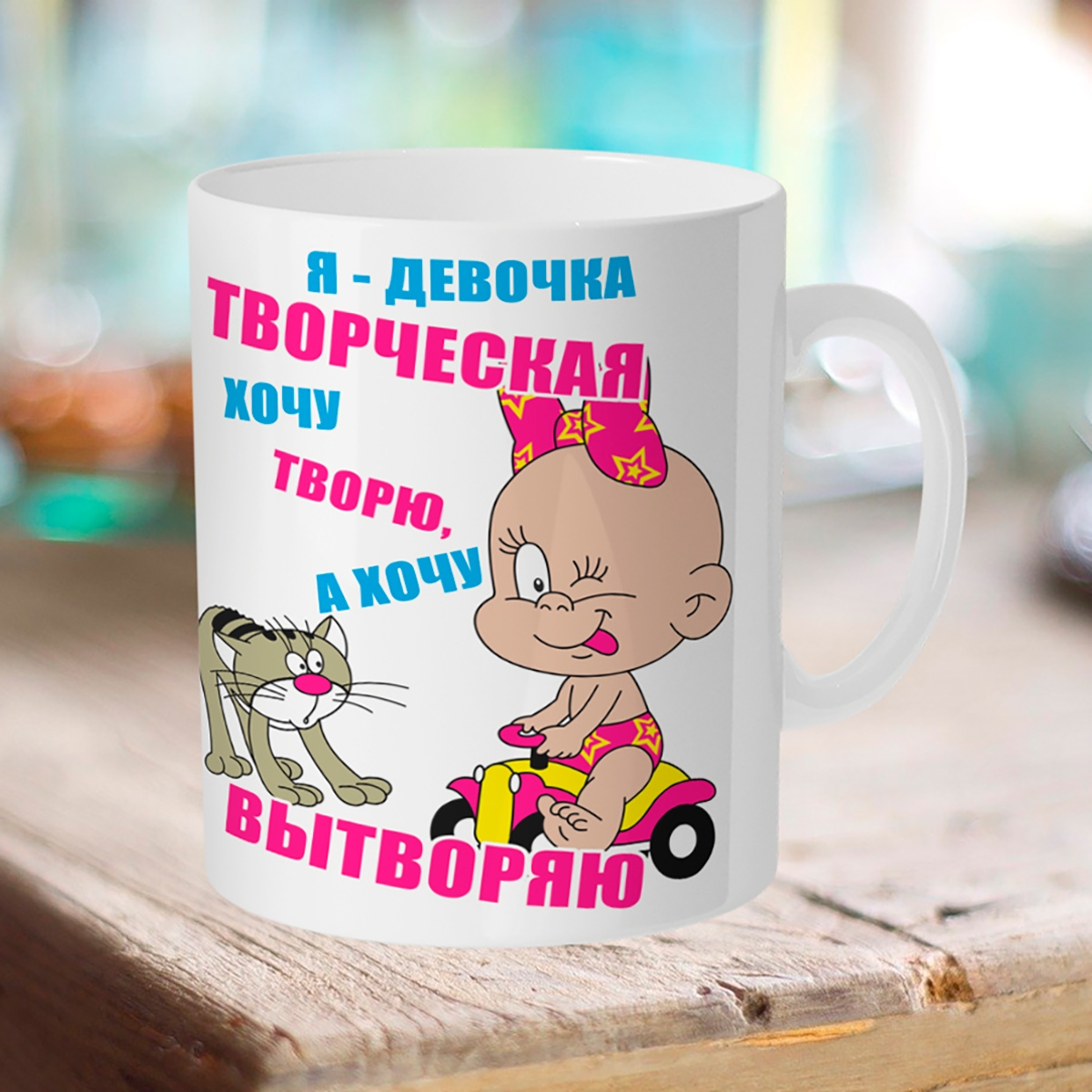 

Кружка Я девочка творческая