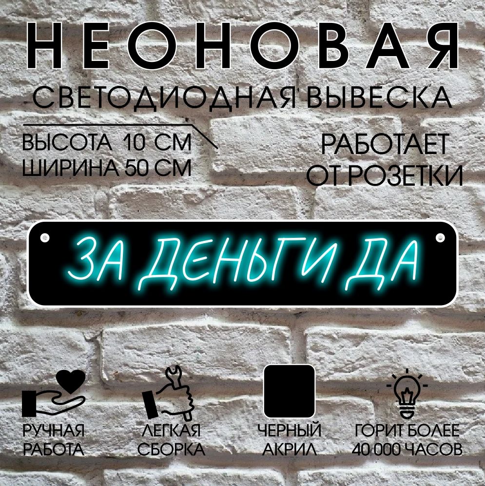 

Неоновая вывеска ЗА ДЕНЬГИ ДА 50х10 см/ голубой, 24335