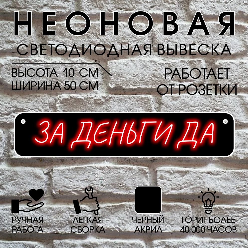 

Неоновая вывеска ЗА ДЕНЬГИ ДА 50х10 см/ красный, 24335