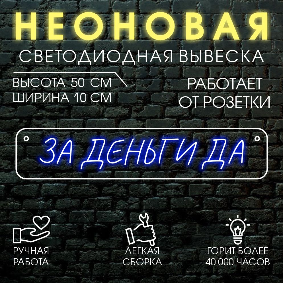 

Неоновая вывеска ЗА ДЕНЬГИ ДА 50х10 см/ синий, 24335