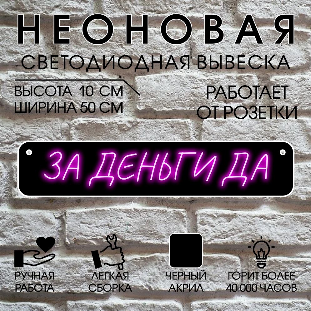 

Неоновая вывеска ЗА ДЕНЬГИ ДА 50х10 см / розовый, 24335