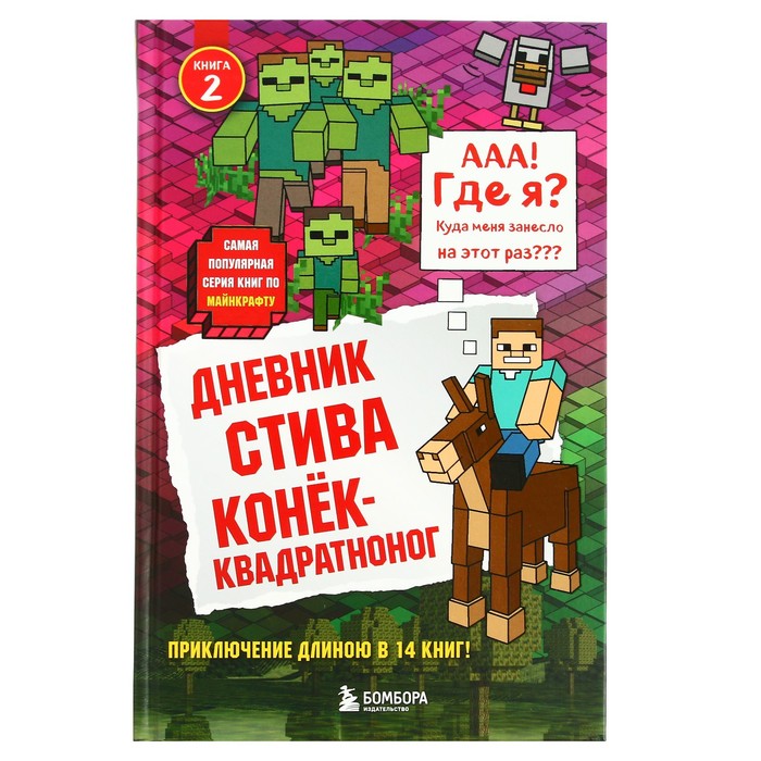 Книга дневник стива