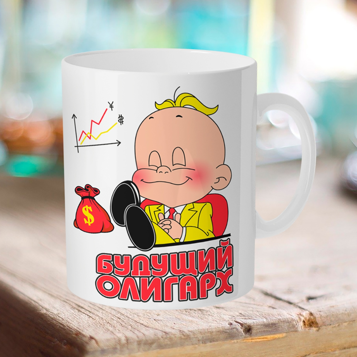

Кружка Будущий олигарх