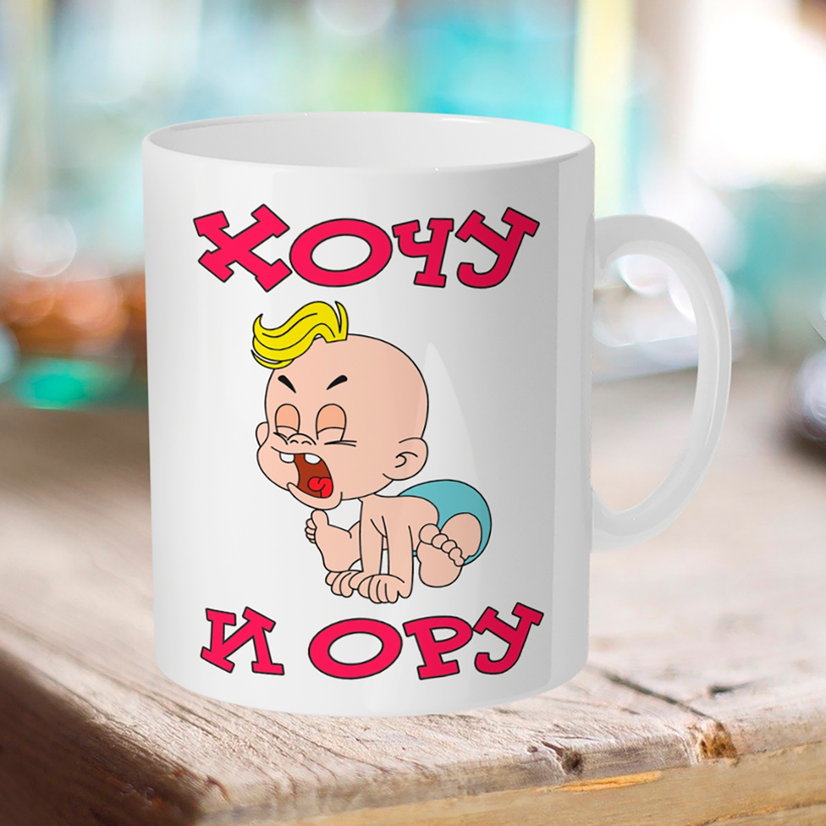 

Кружка Хочу и ору