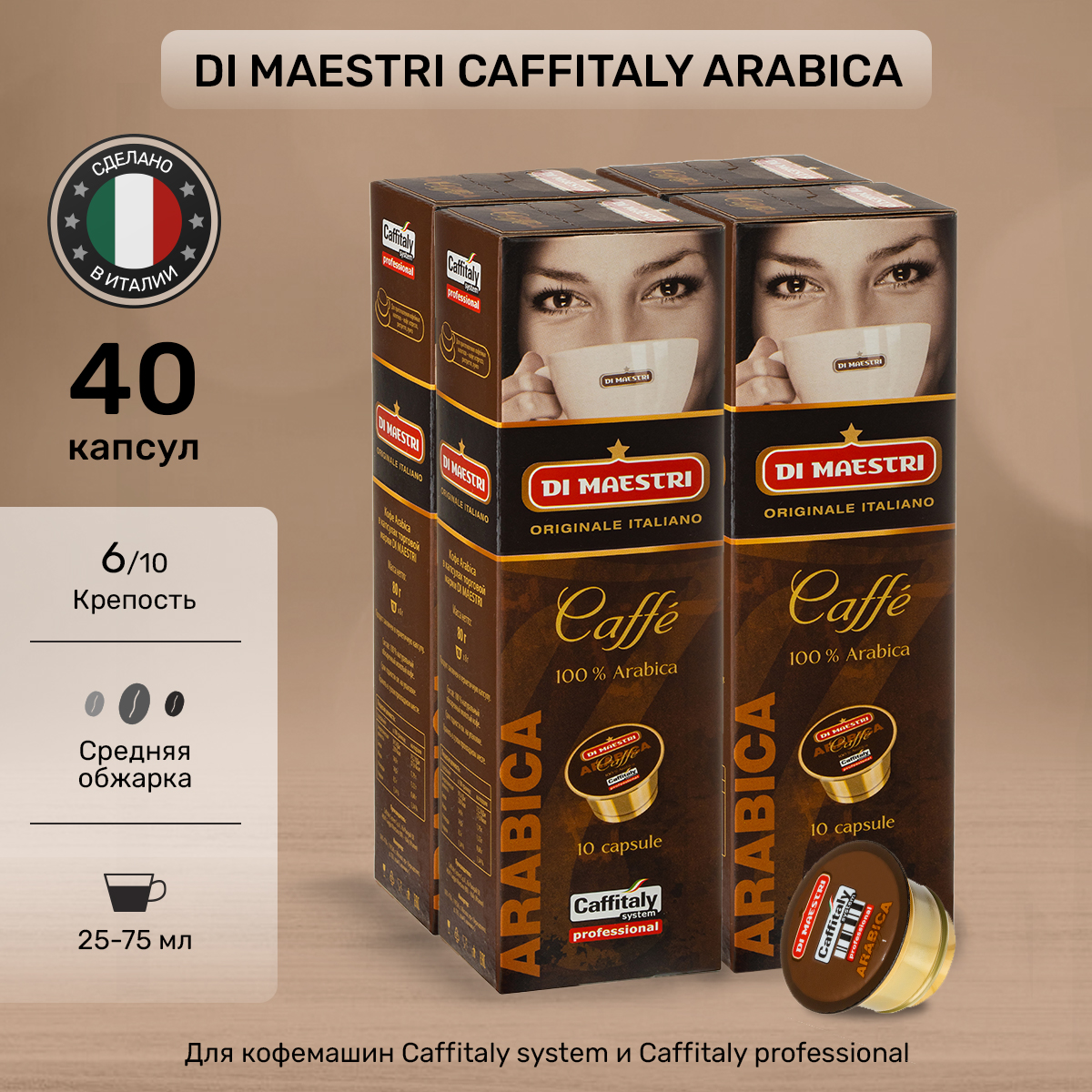 Кофе Caffitaly Arabica в капсулах для кофемашин Di Maestri и Caffitaly, 40 капсул