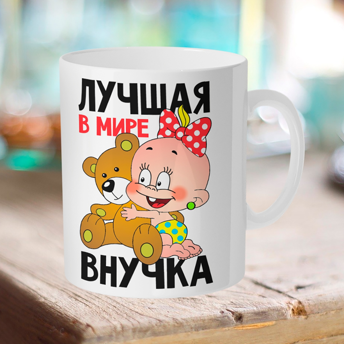 

Кружка Лучшая в мире внучка