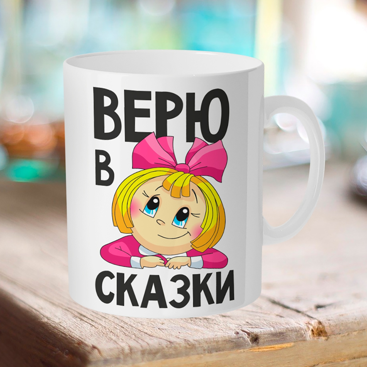 

Кружка Верю в сказки
