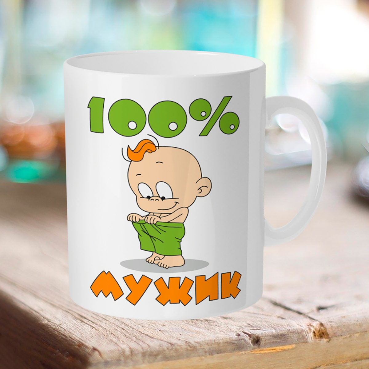 

Кружка 100% мужик