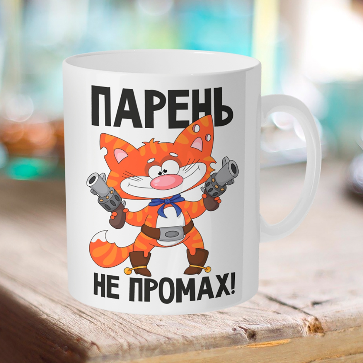 

Кружка Парень не промах