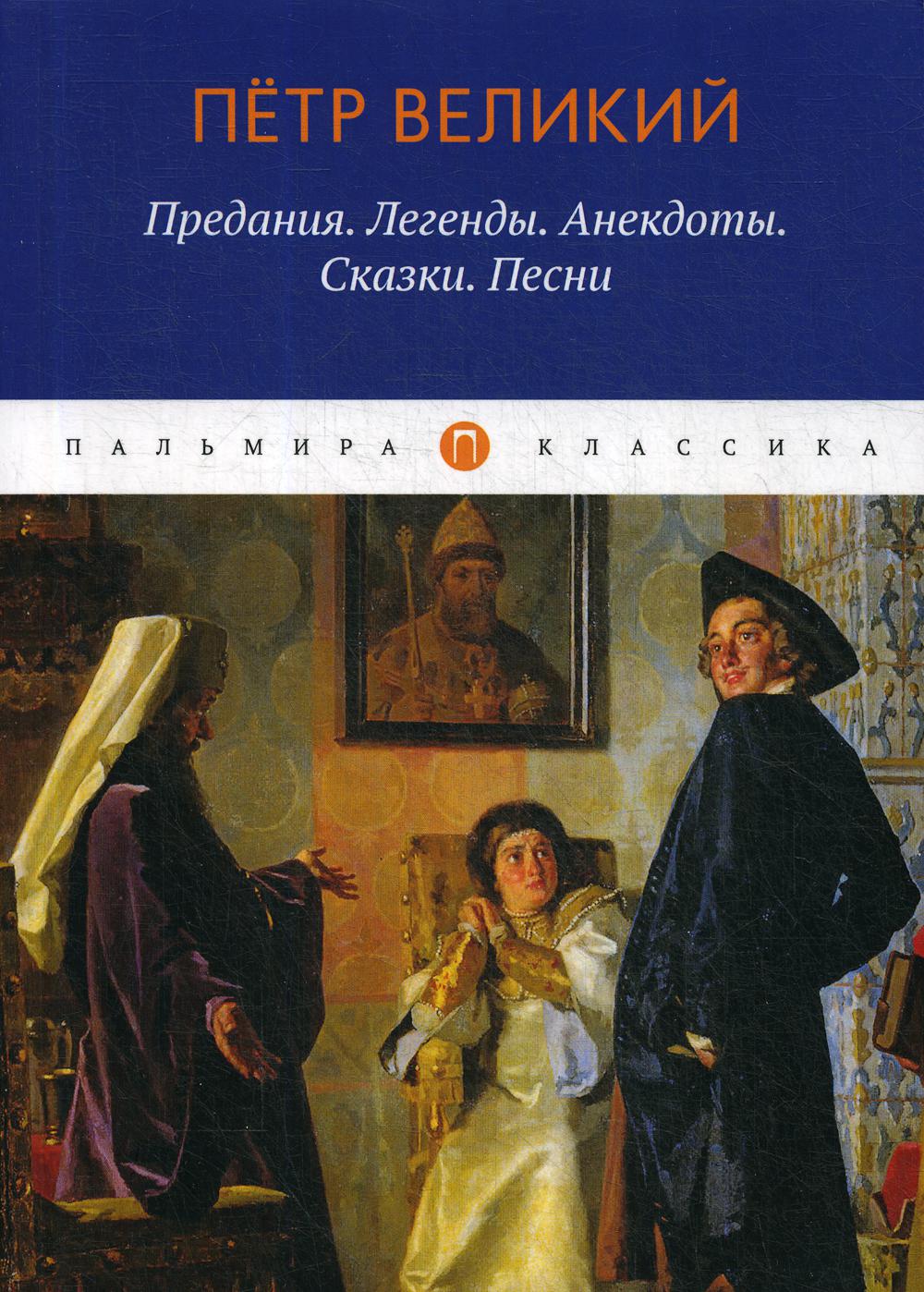 фото Книга петр великий: предания. легенды. анекдоты. сказки. песни rugram