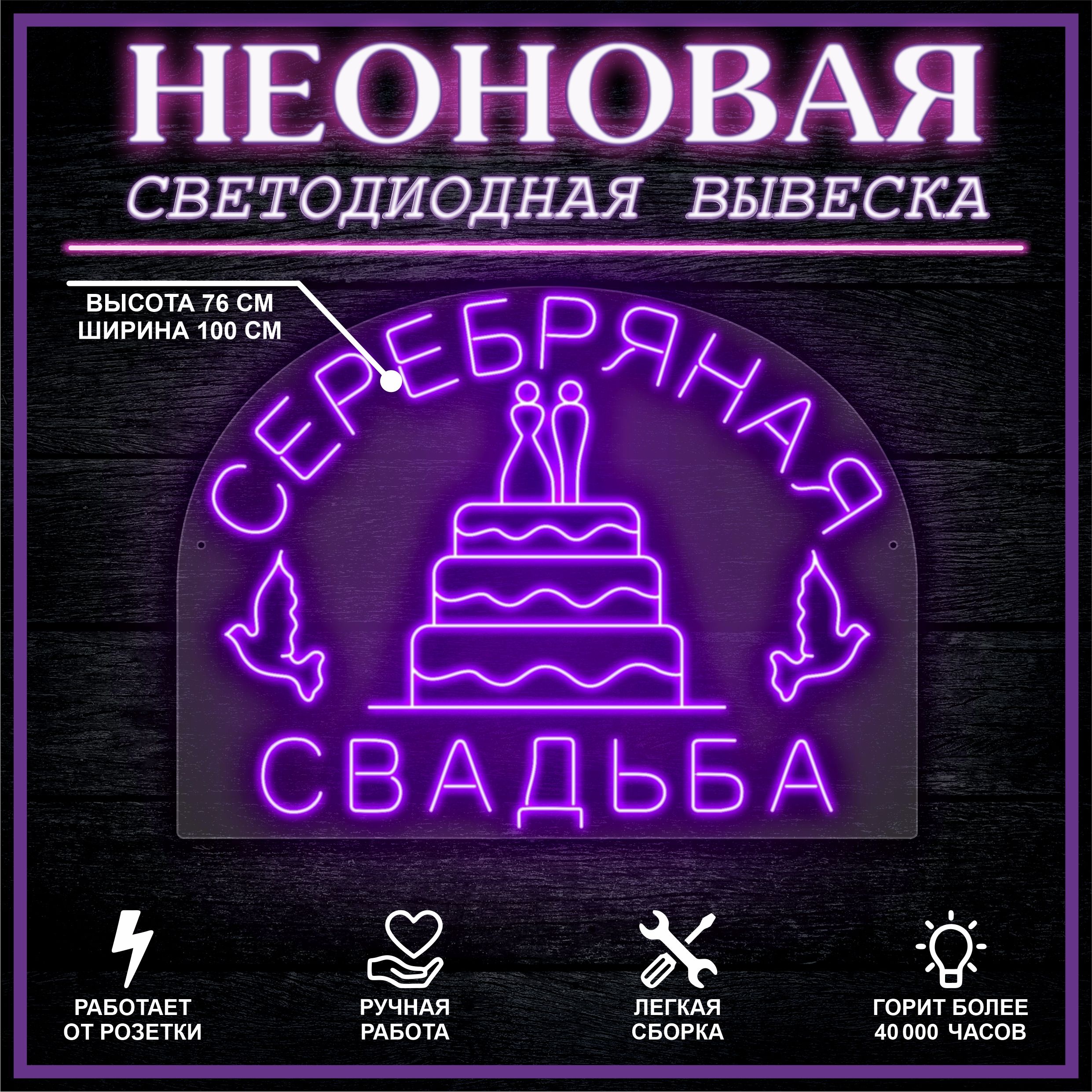 

Неоновая вывеска СЕРЕБРЯНАЯ СВАДЬБА 100х76 см / фиолетовый, 26684