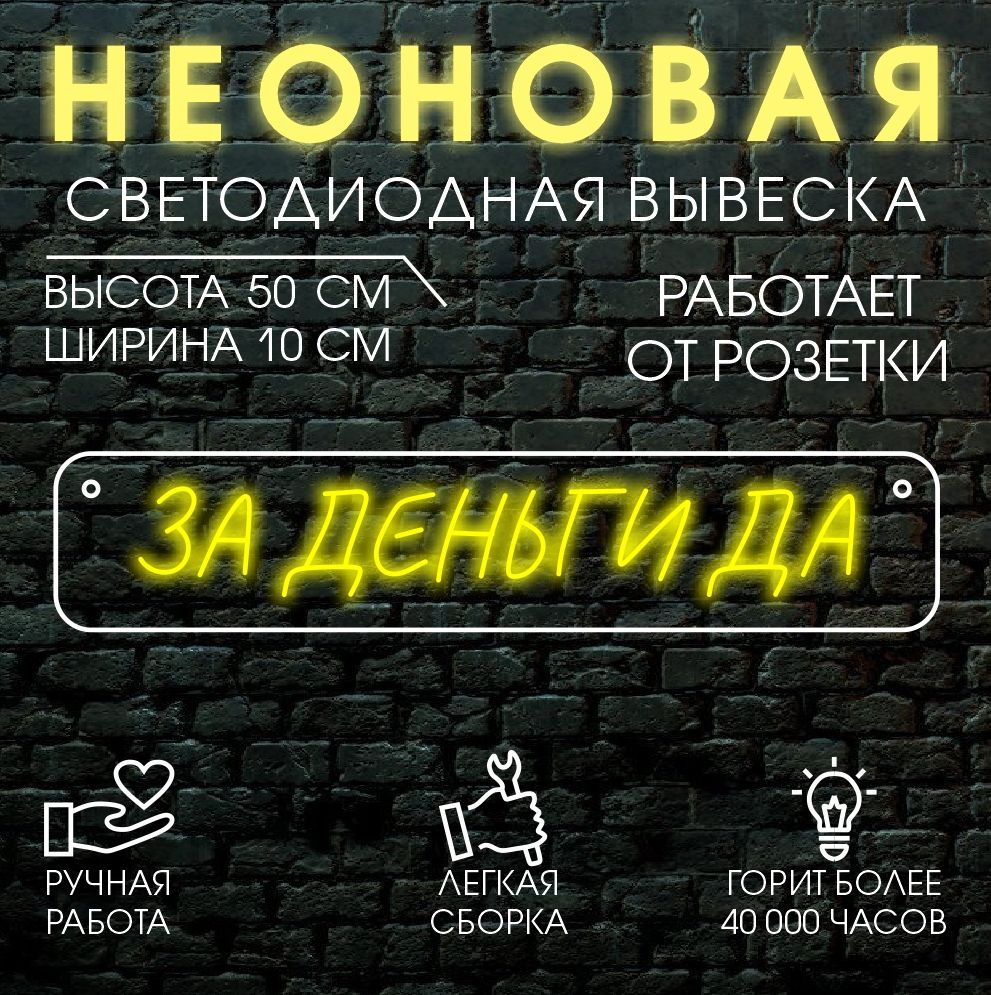 

Неоновая вывеска ЗА ДЕНЬГИ ДА 50х10 см/ желтый, 24335