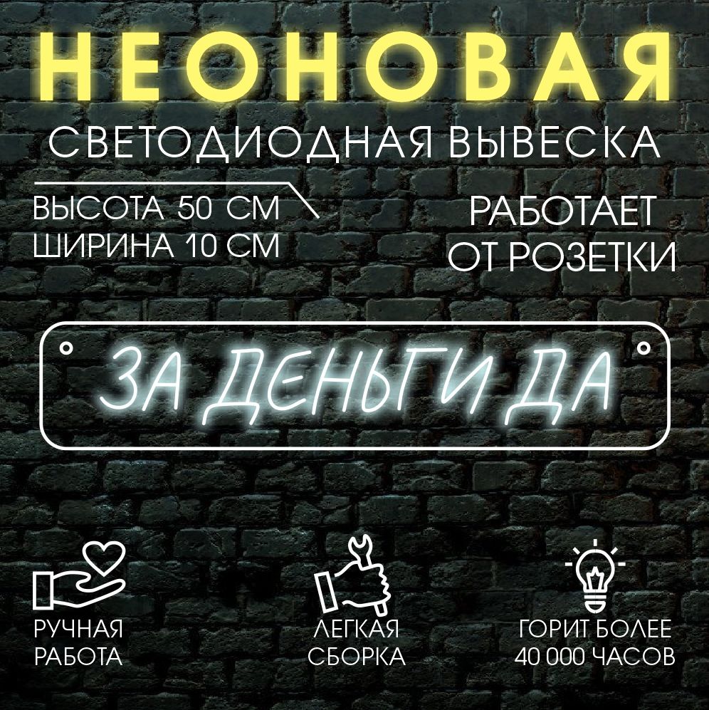 

Неоновая вывеска ЗА ДЕНЬГИ ДА 50х10 см/ холодный белый, 24335