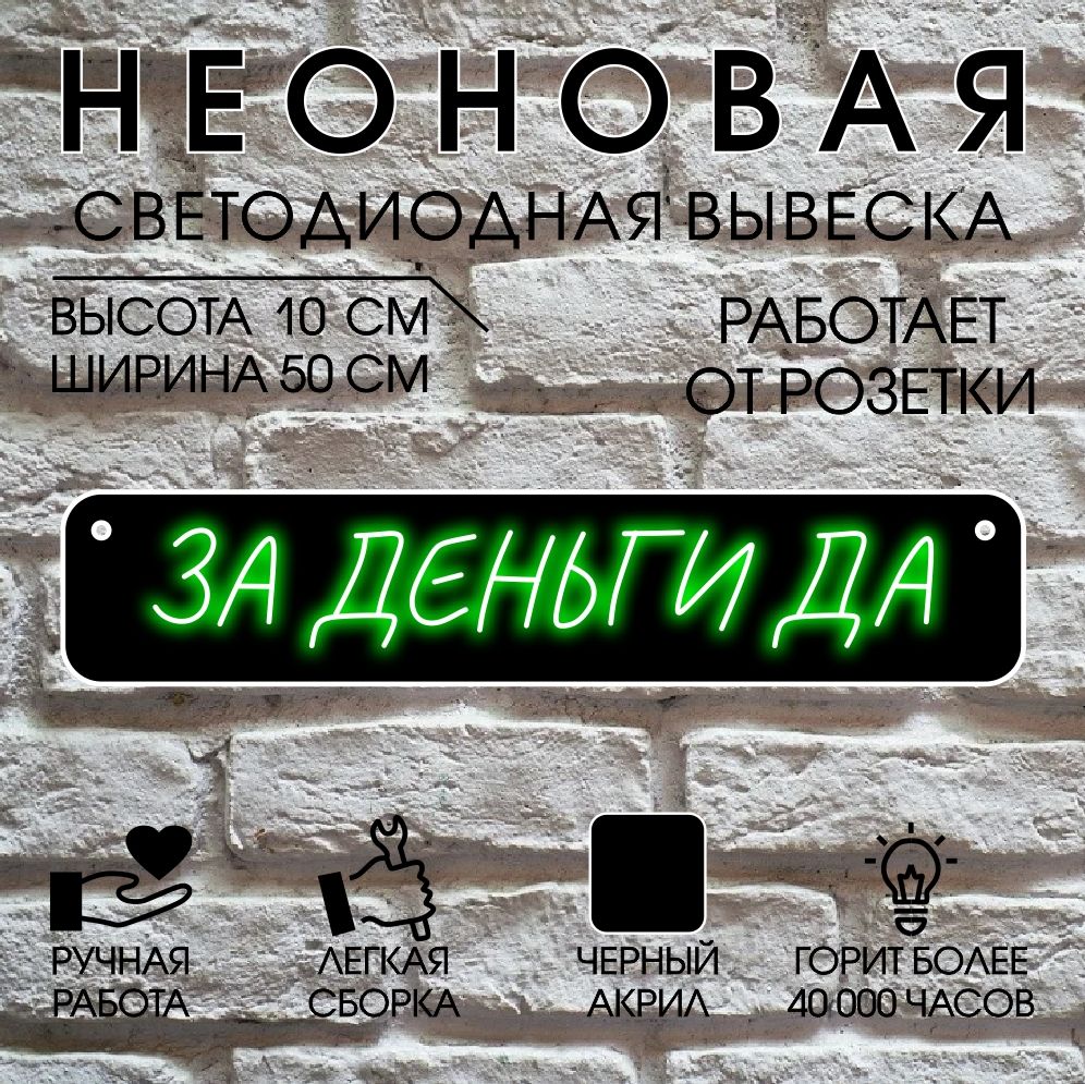 

Неоновая вывеска ЗА ДЕНЬГИ ДА 50х10 см/ зеленый, 24335