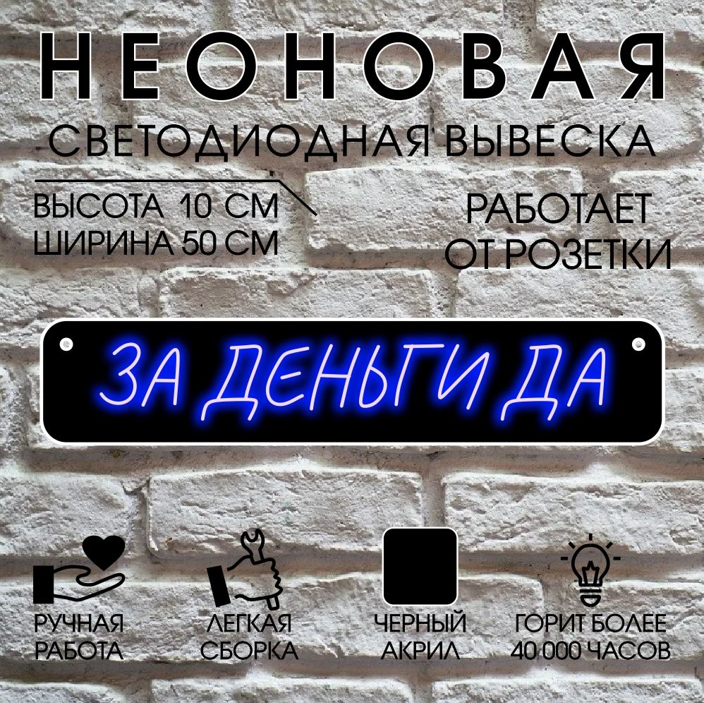 

Неоновая вывеска ЗА ДЕНЬГИ ДА 50х10 см/ синий, 24335