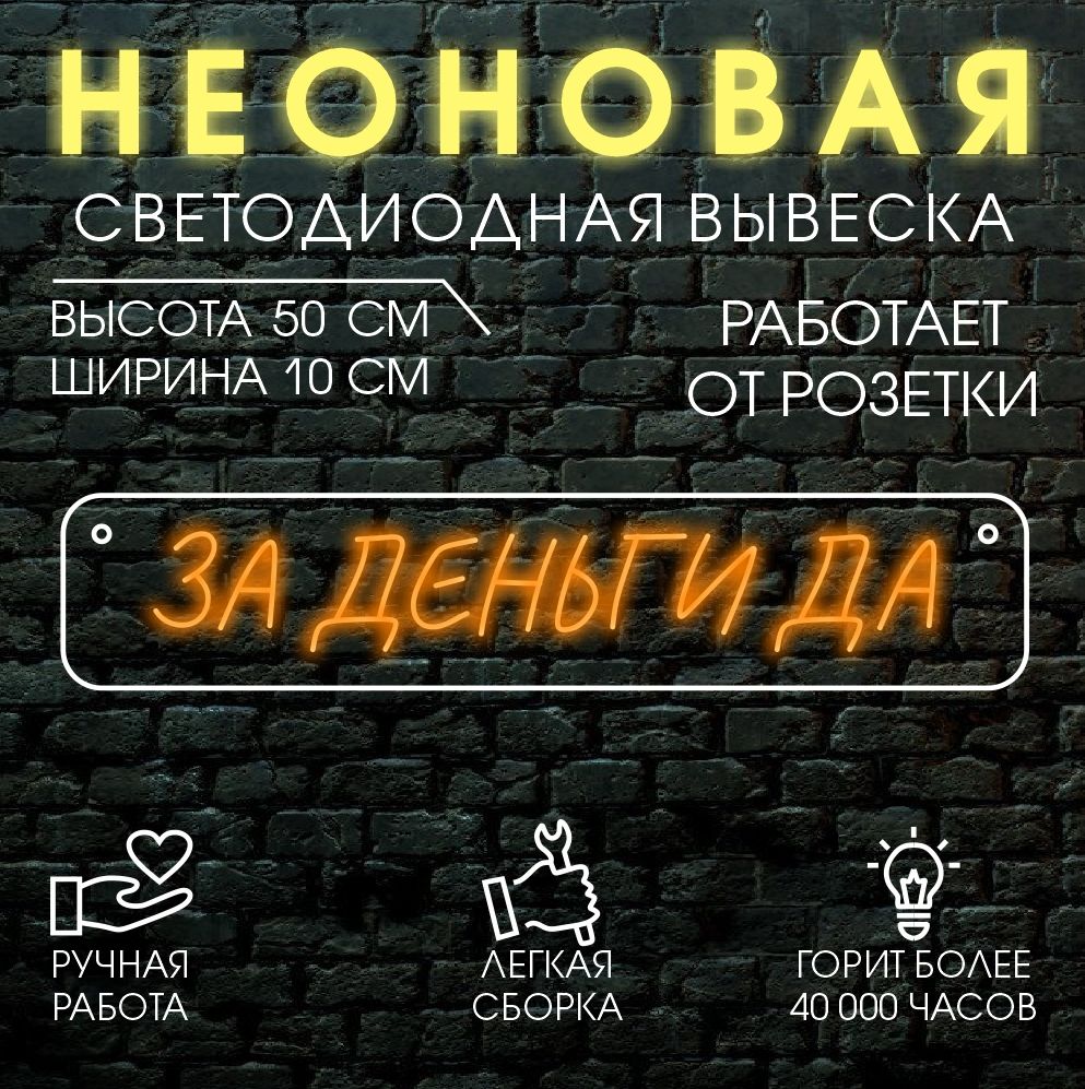 

Неоновая вывеска ЗА ДЕНЬГИ ДА 50х10 см/ оранжевый, 24335