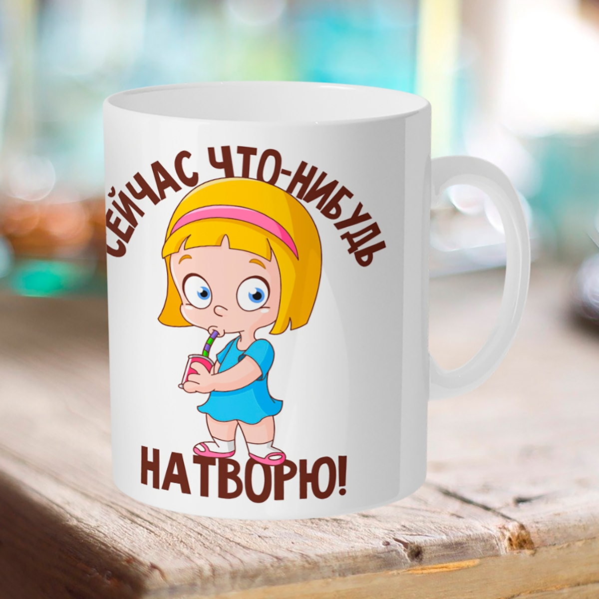 

Кружка Сейчас что-нибудь натворю