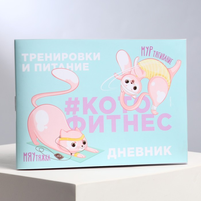 

Дневник тренировок и питания "Кото-фитнес" 15.3 × 12.4 см