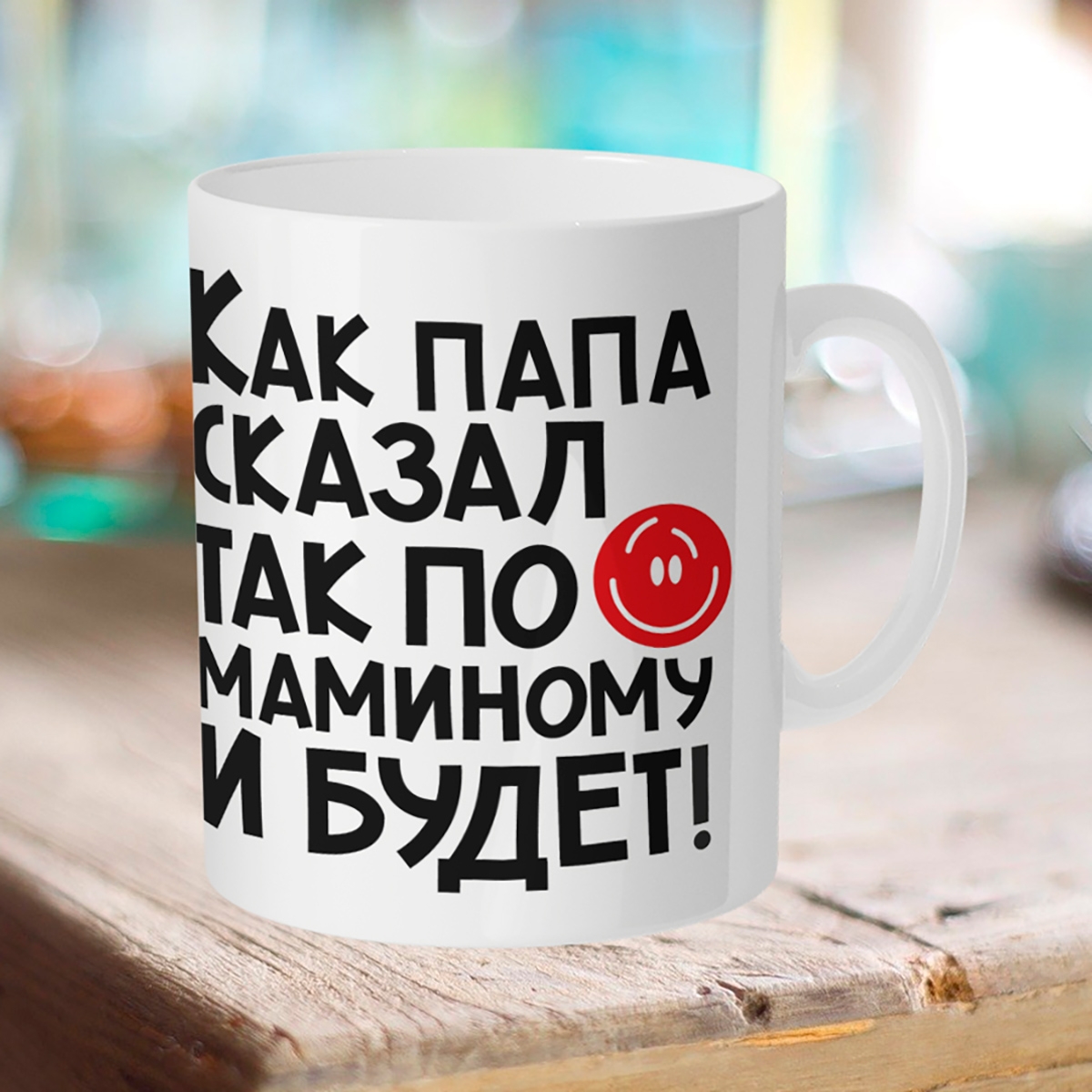 

Кружка Как папа сказал