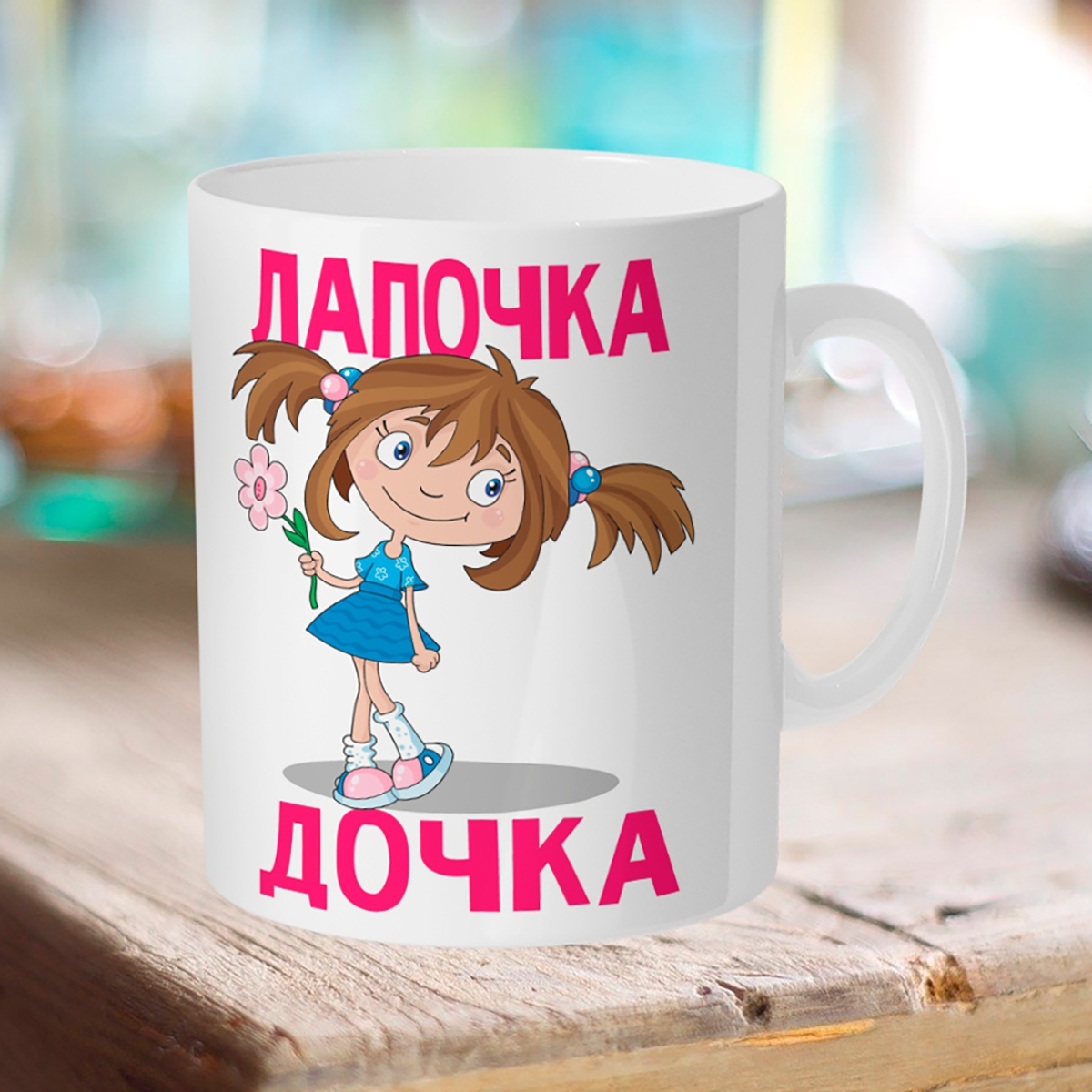 

Кружка Лапочка дочка