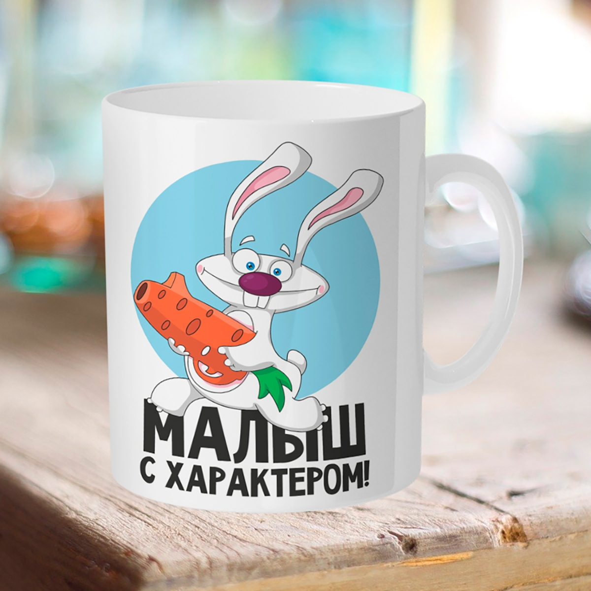 

Кружка Малыш с характером